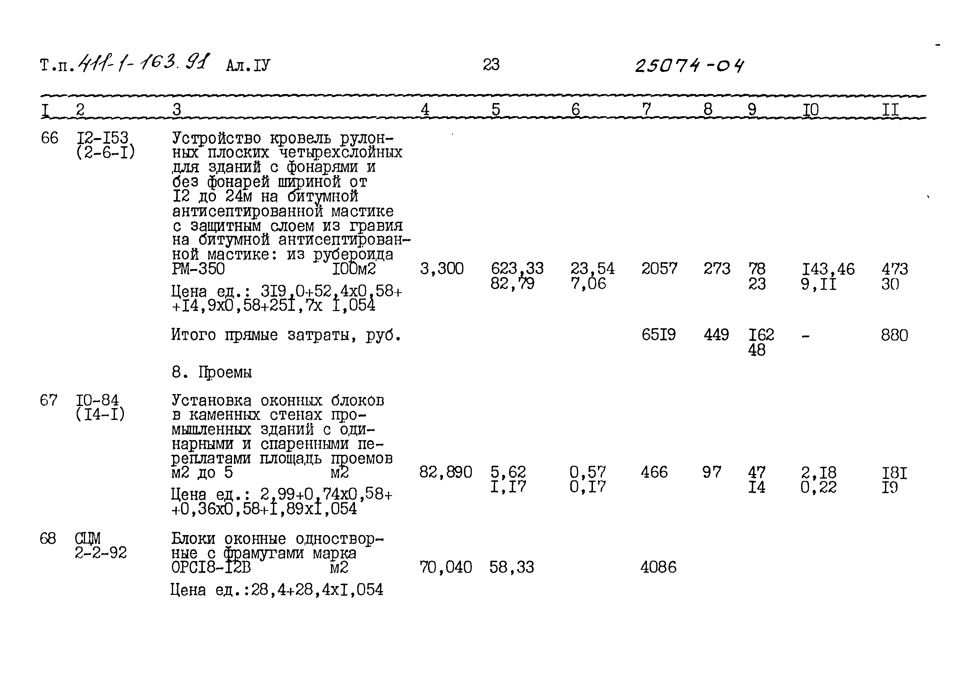 Типовой проект 411-1-163.91