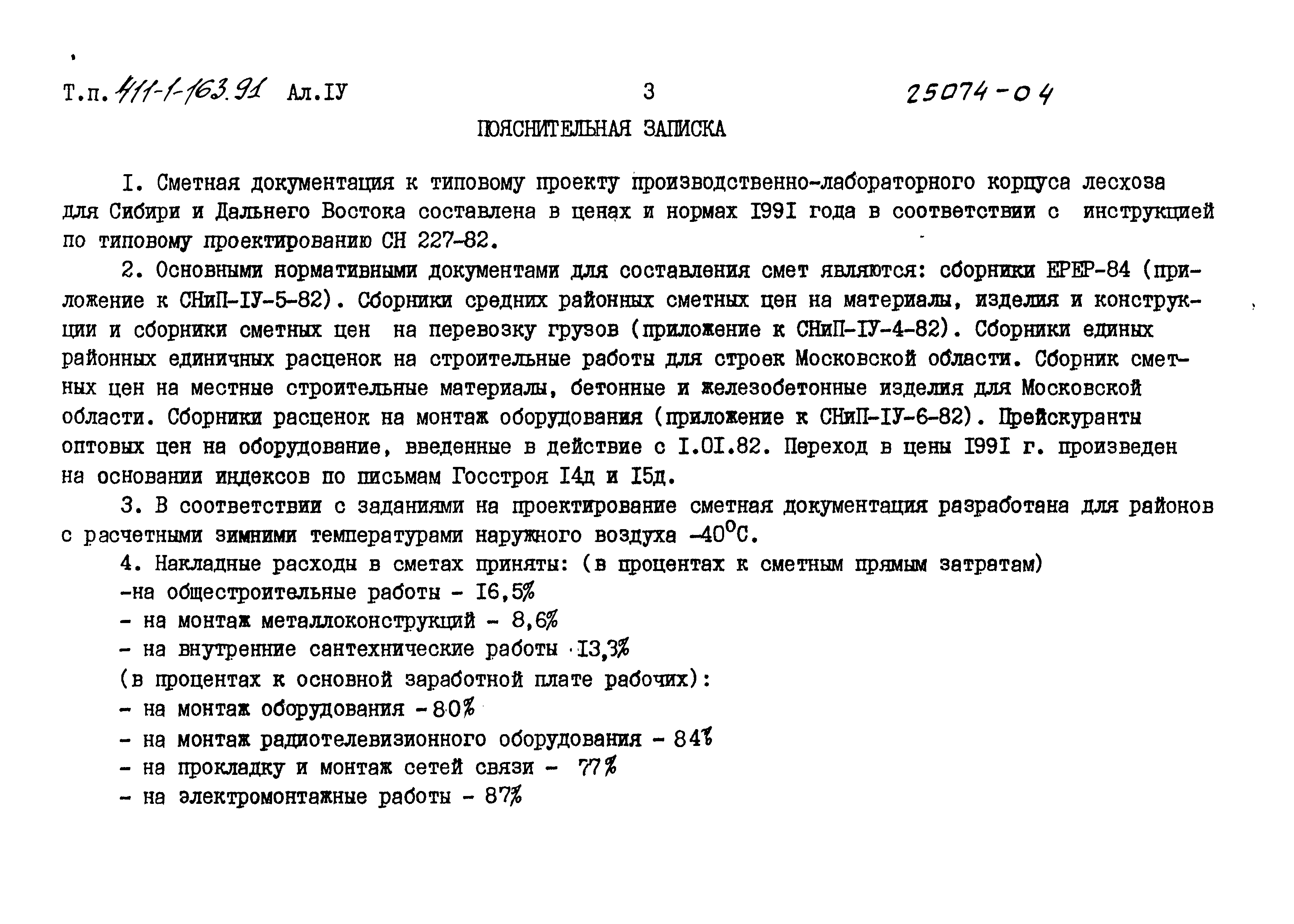 Типовой проект 411-1-163.91