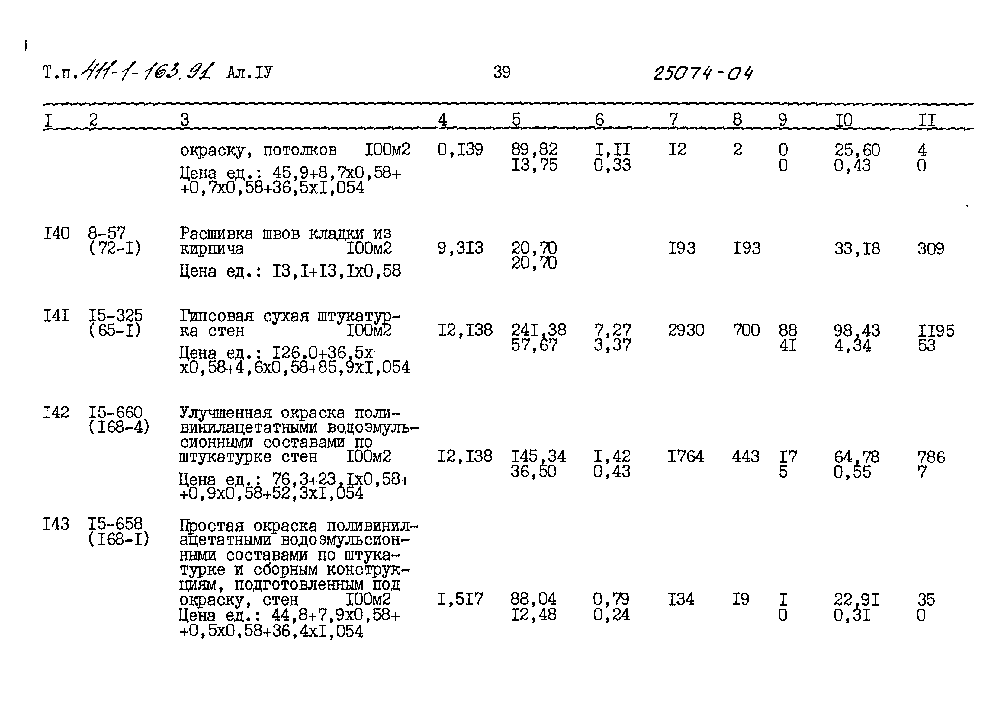 Типовой проект 411-1-163.91