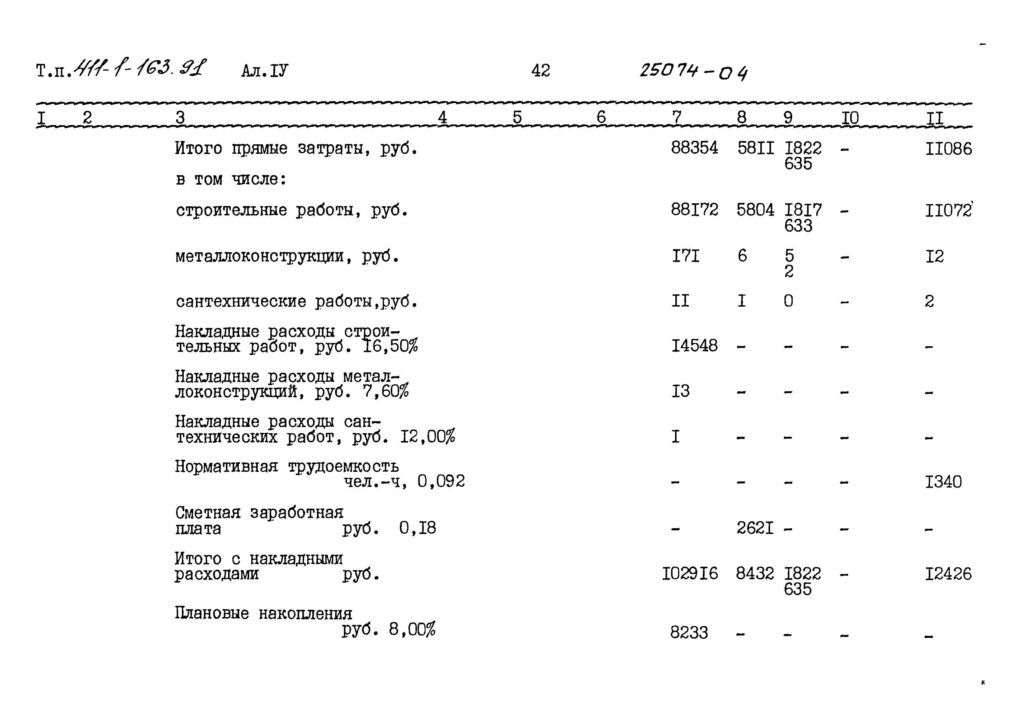 Типовой проект 411-1-163.91