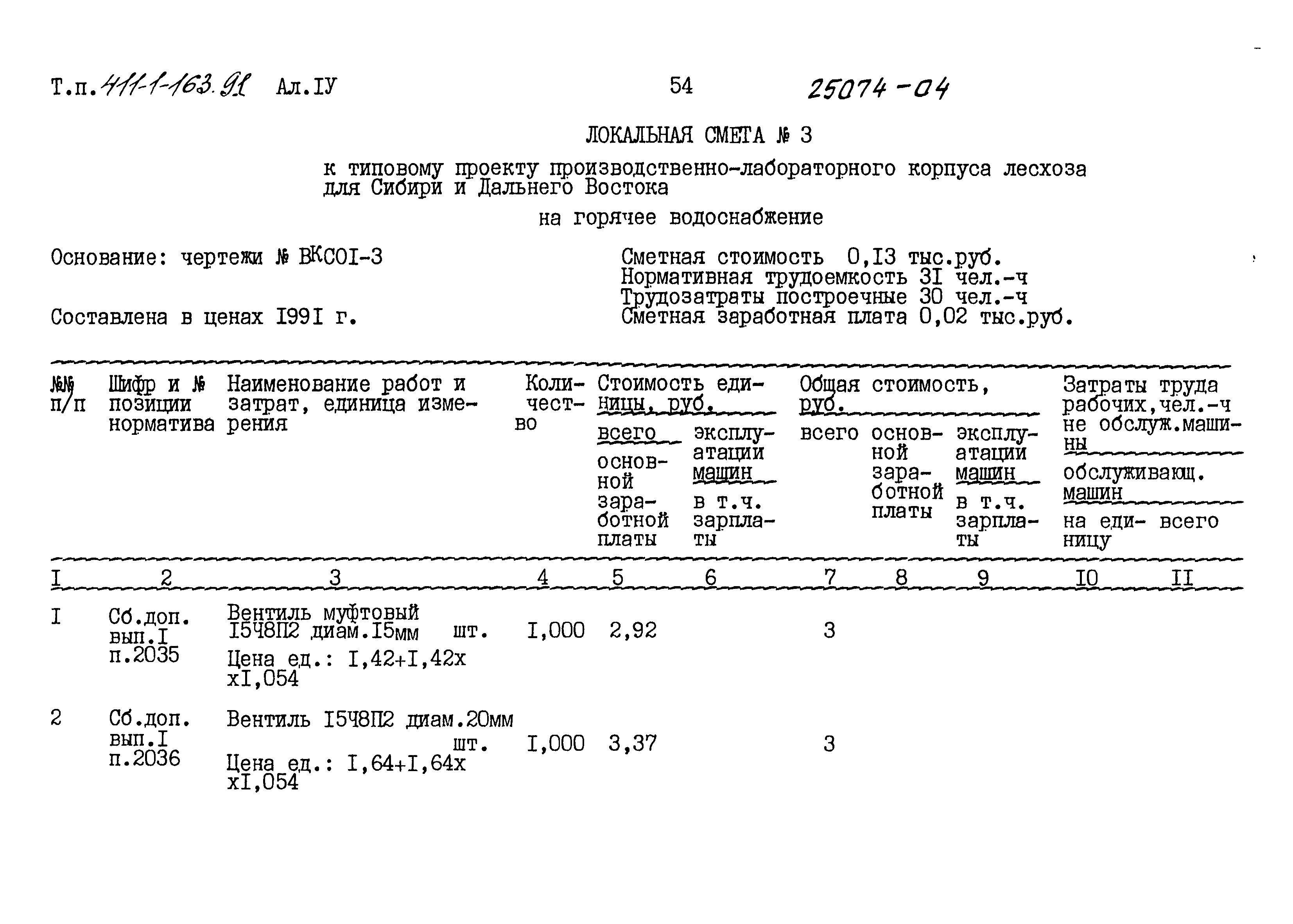 Типовой проект 411-1-163.91