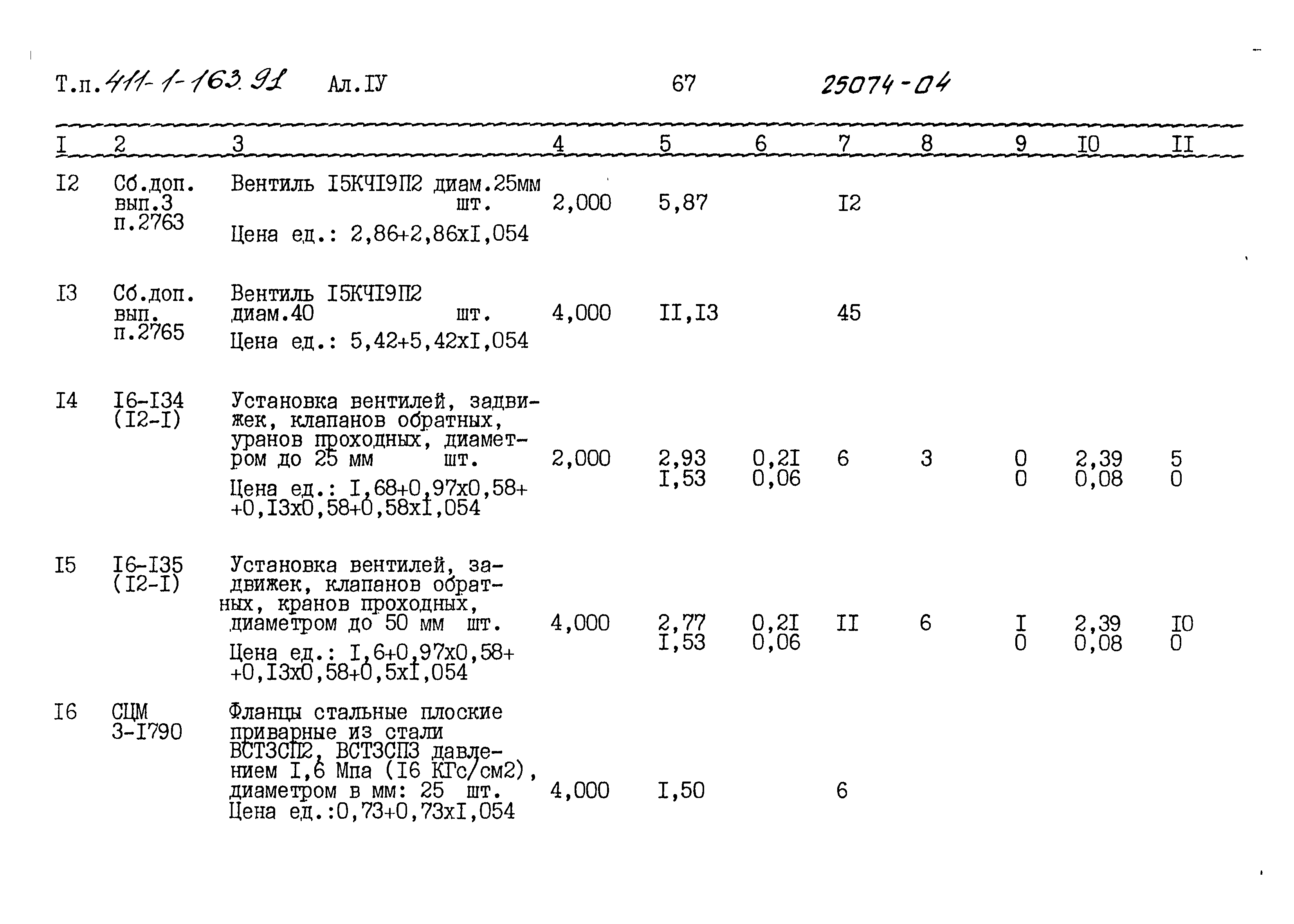 Типовой проект 411-1-163.91