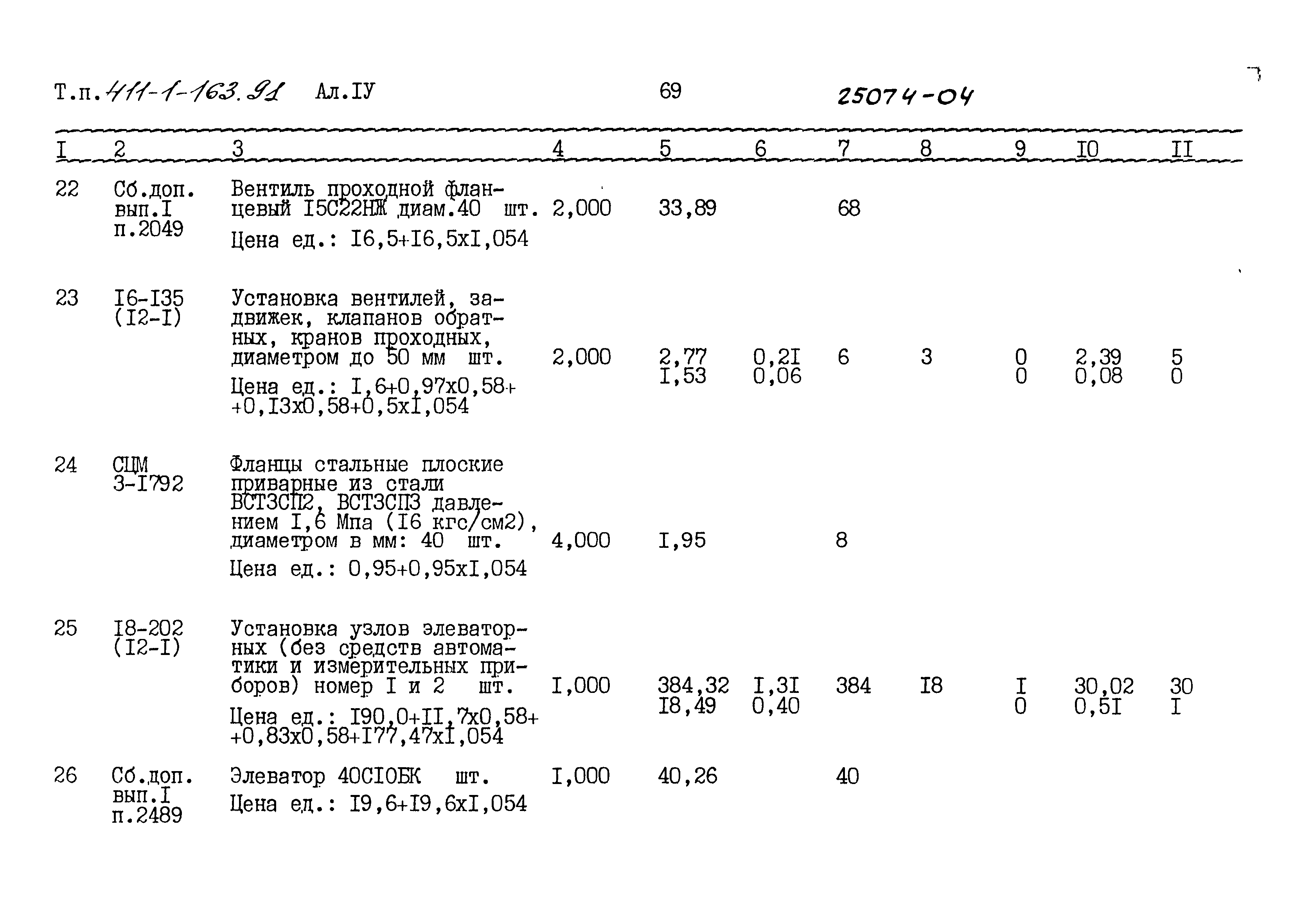 Типовой проект 411-1-163.91