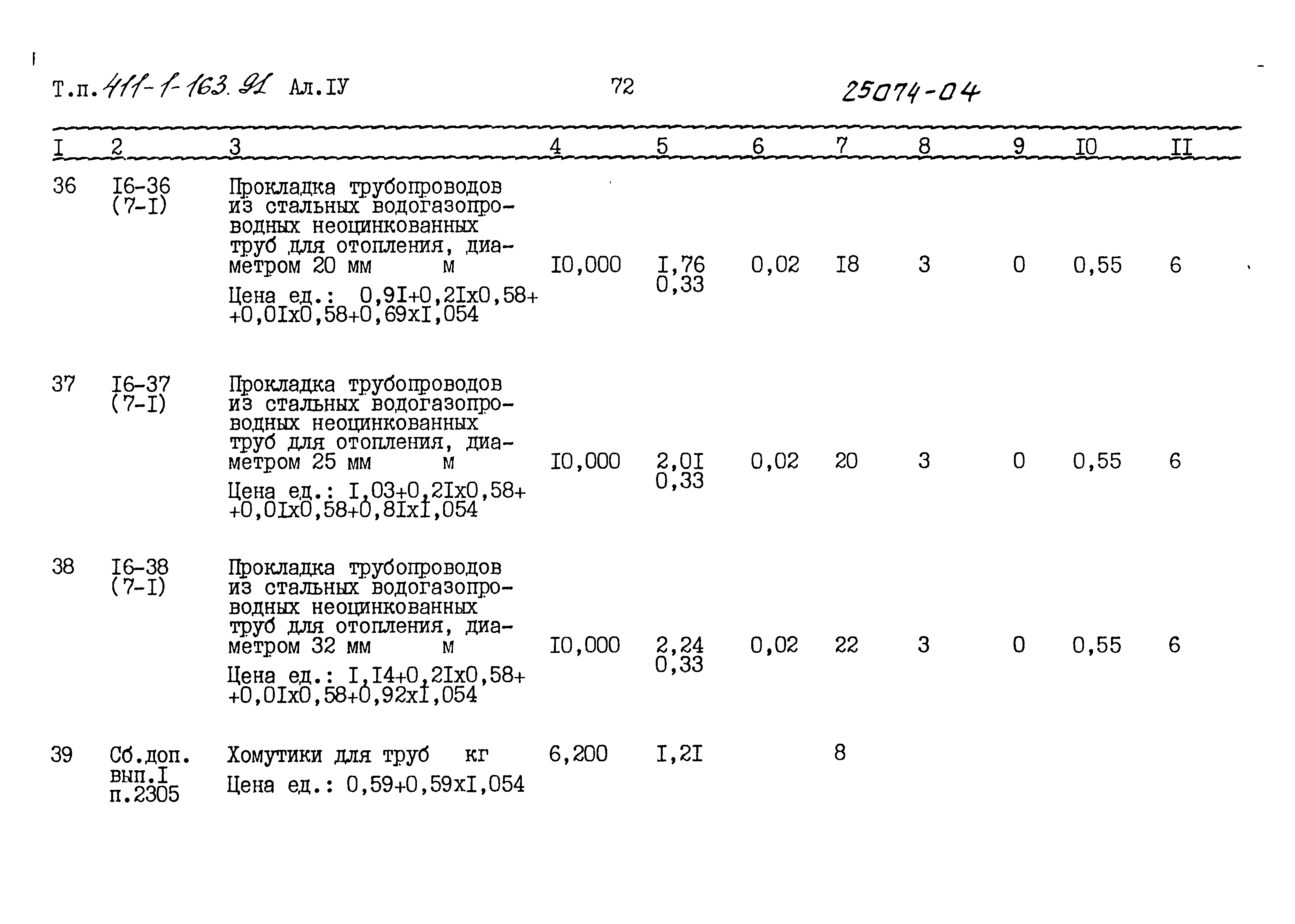 Типовой проект 411-1-163.91