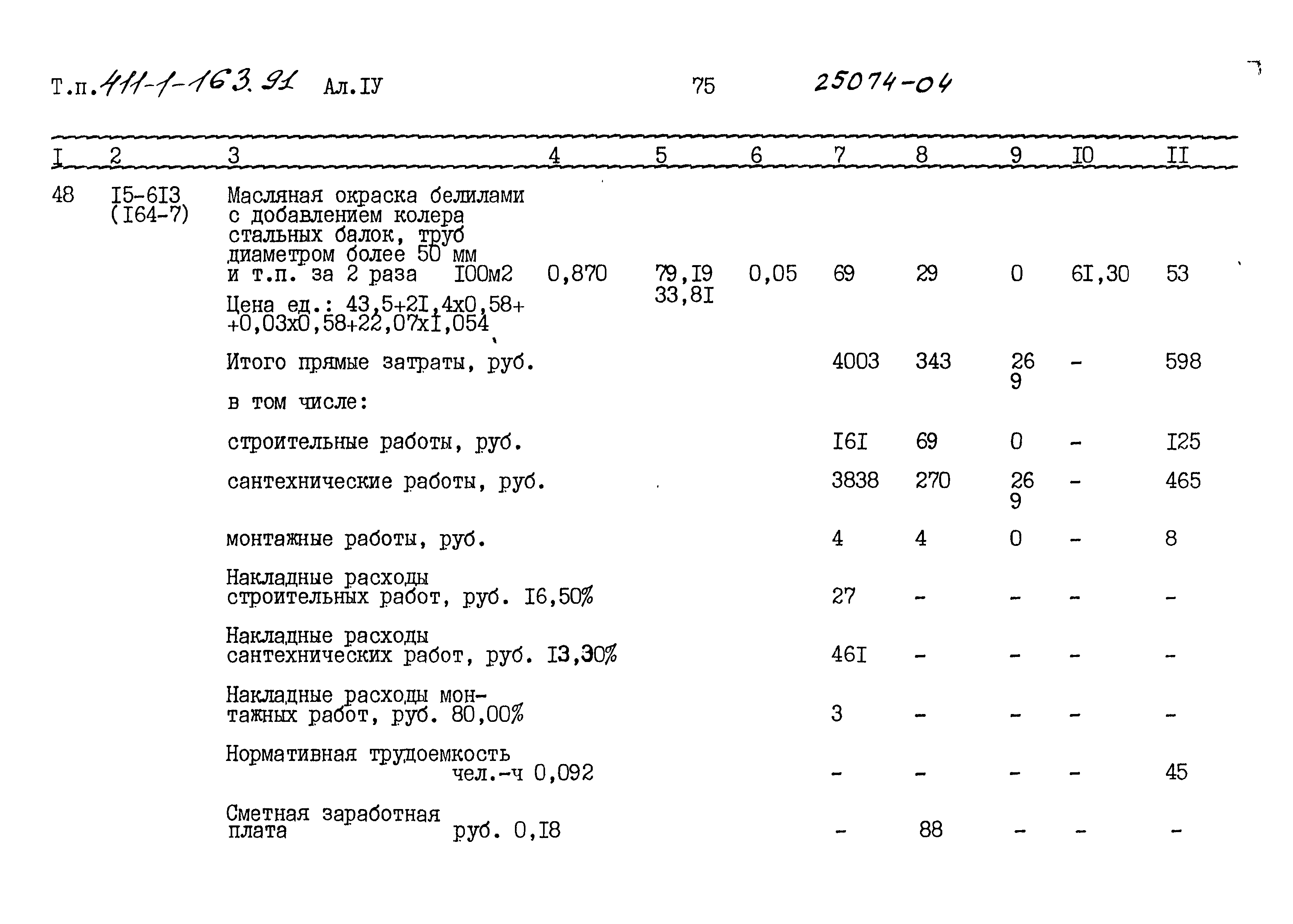 Типовой проект 411-1-163.91