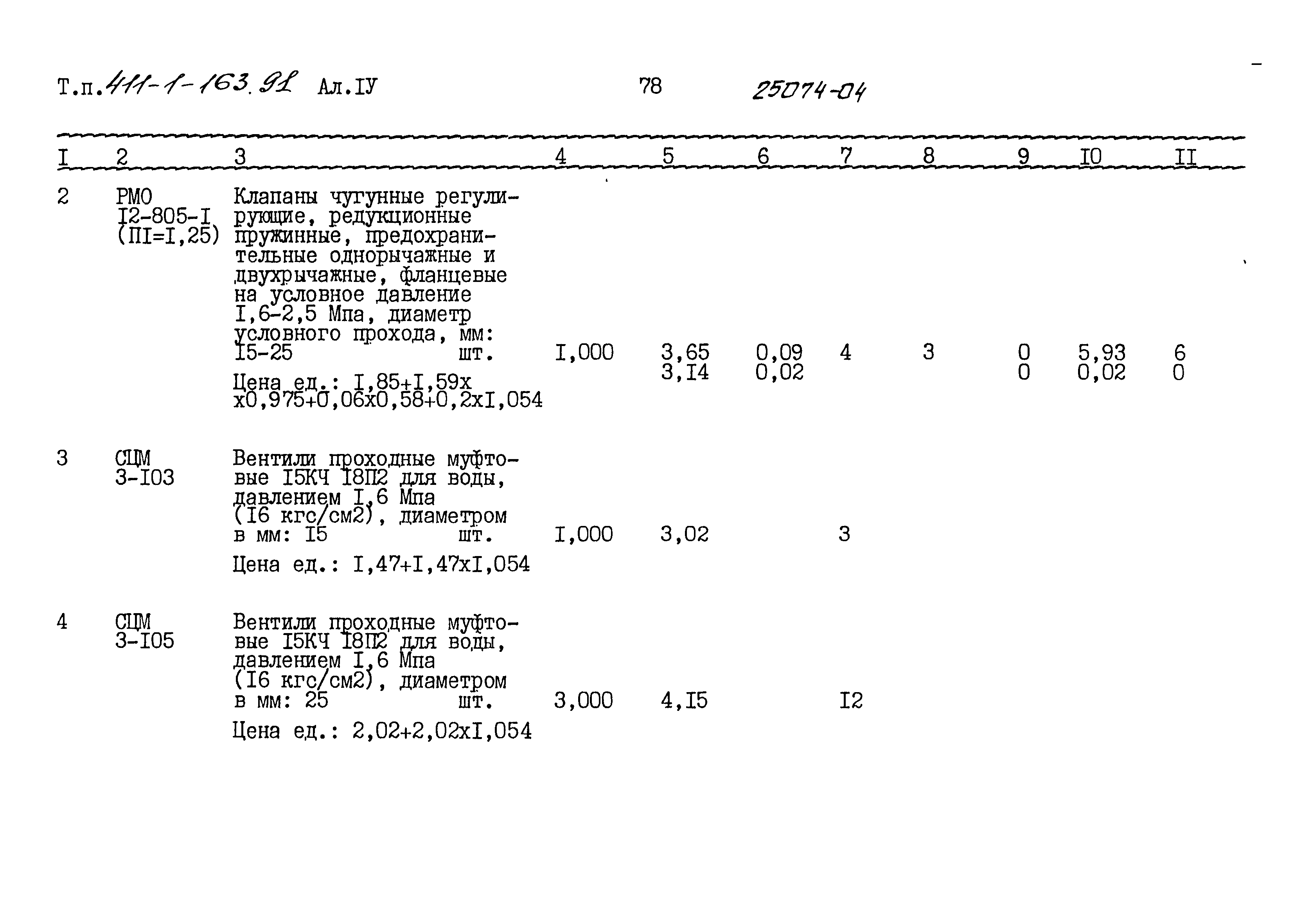 Типовой проект 411-1-163.91