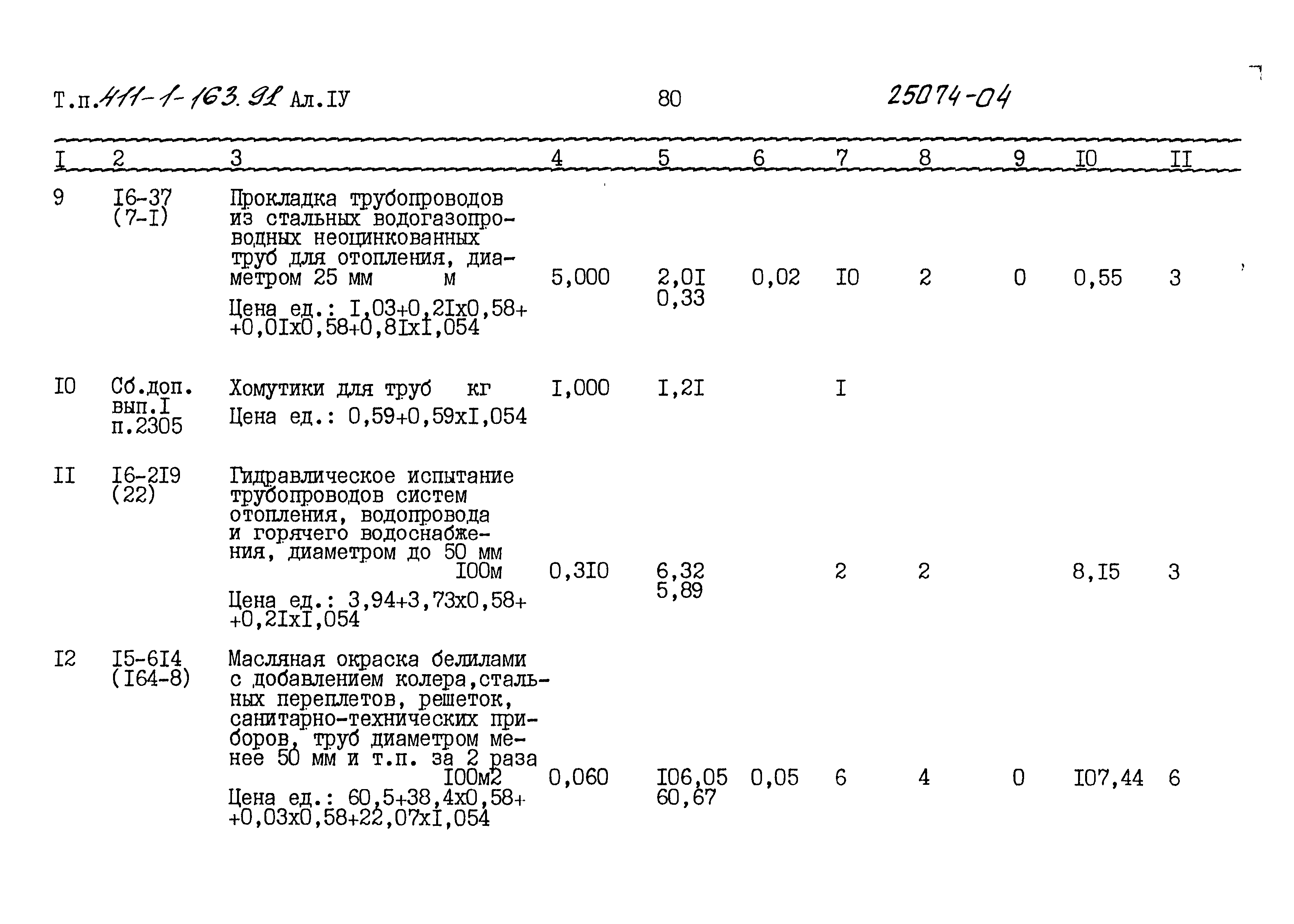 Типовой проект 411-1-163.91