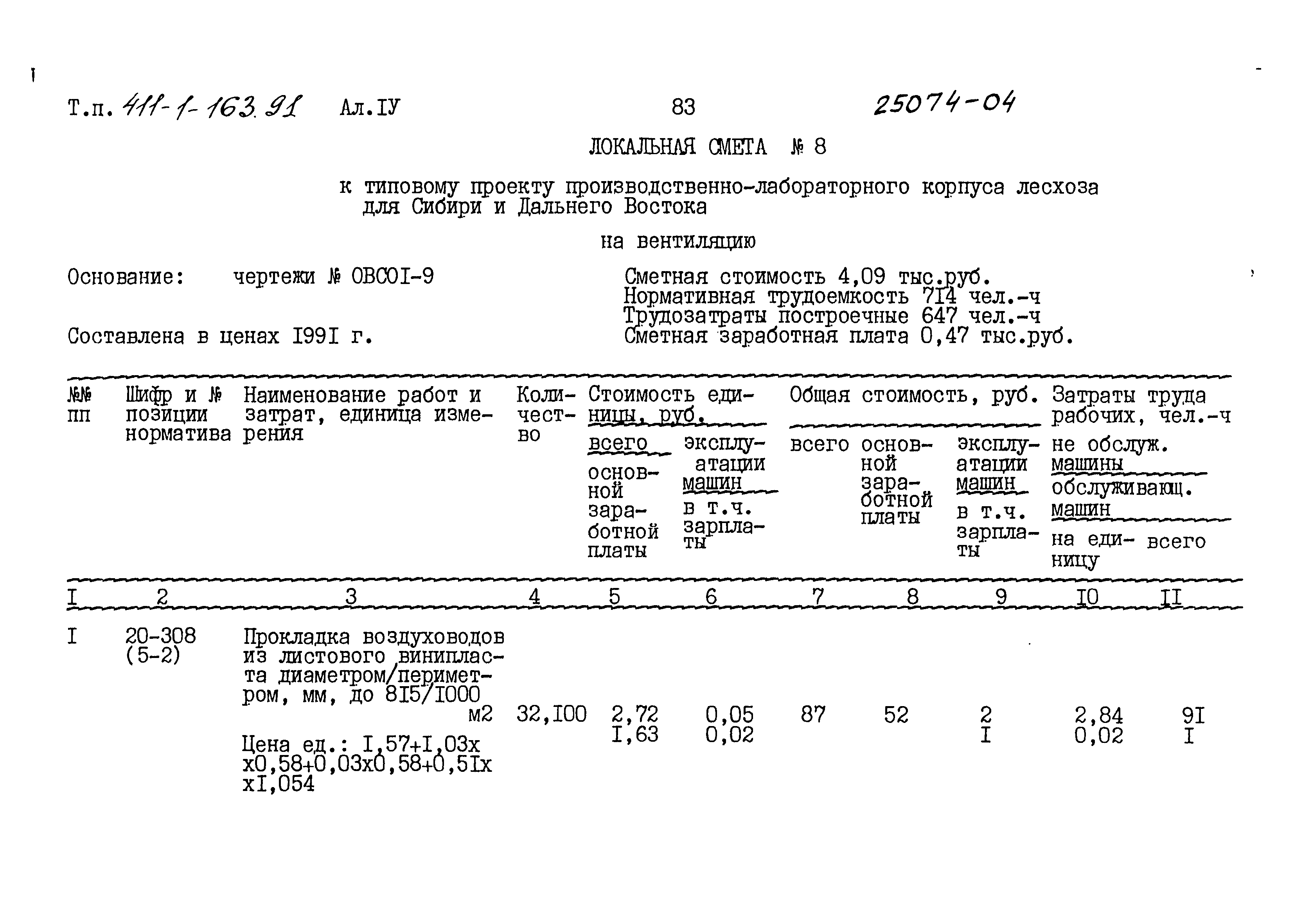 Типовой проект 411-1-163.91