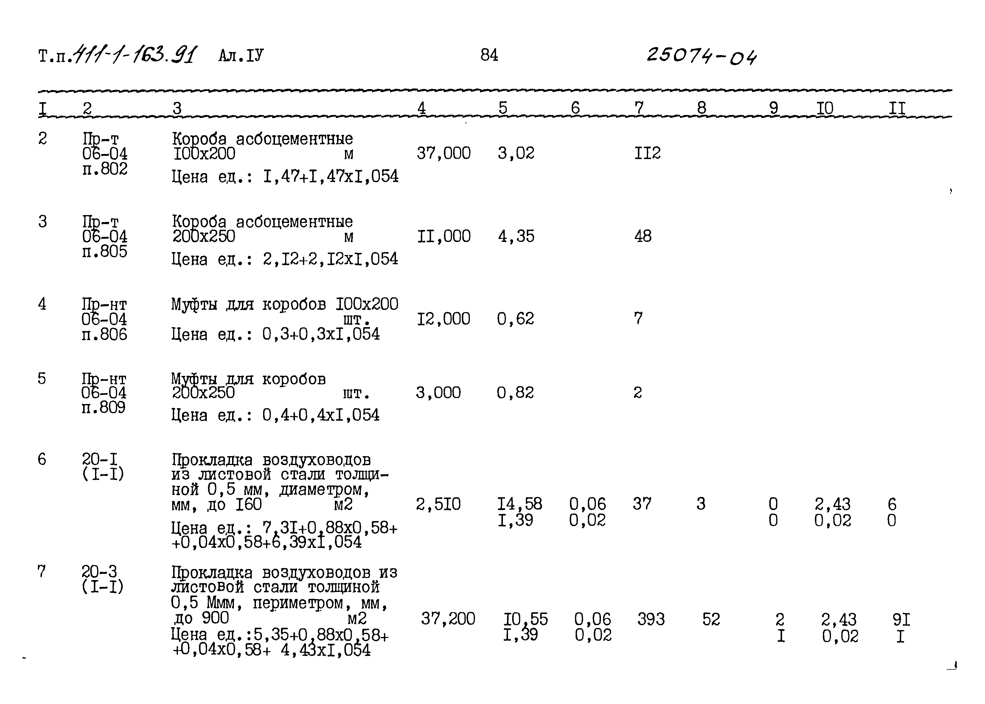 Типовой проект 411-1-163.91