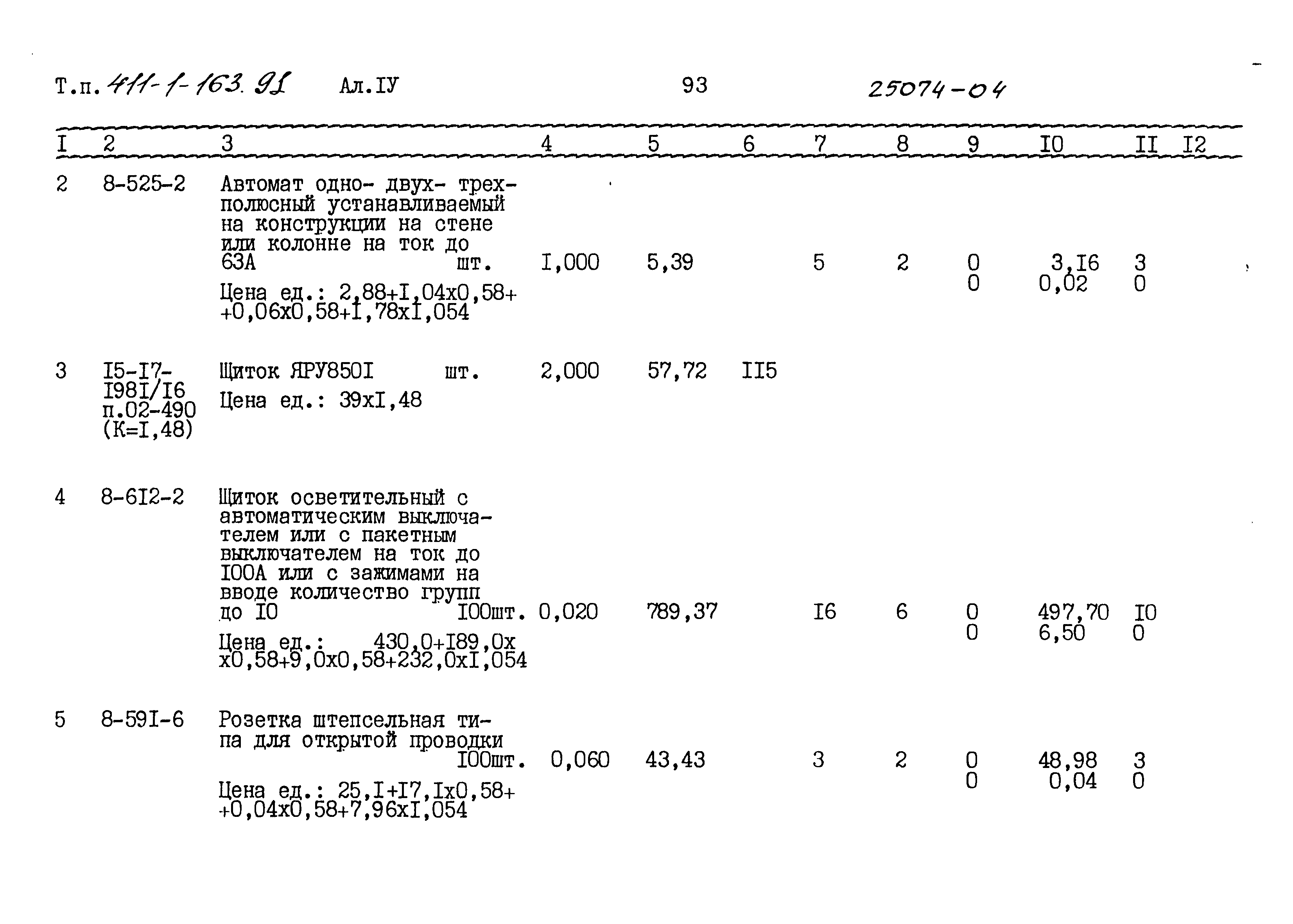 Типовой проект 411-1-163.91