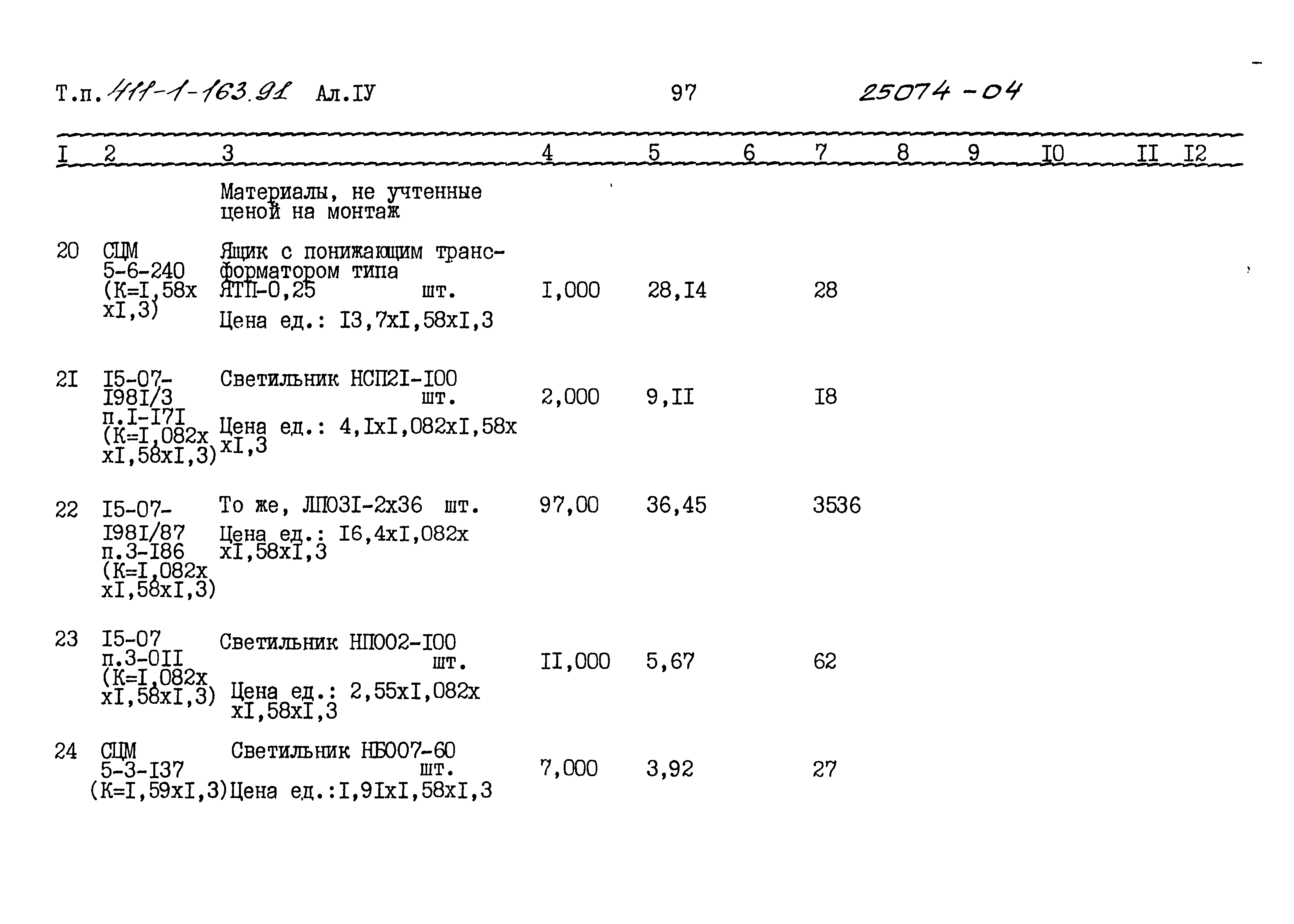 Типовой проект 411-1-163.91