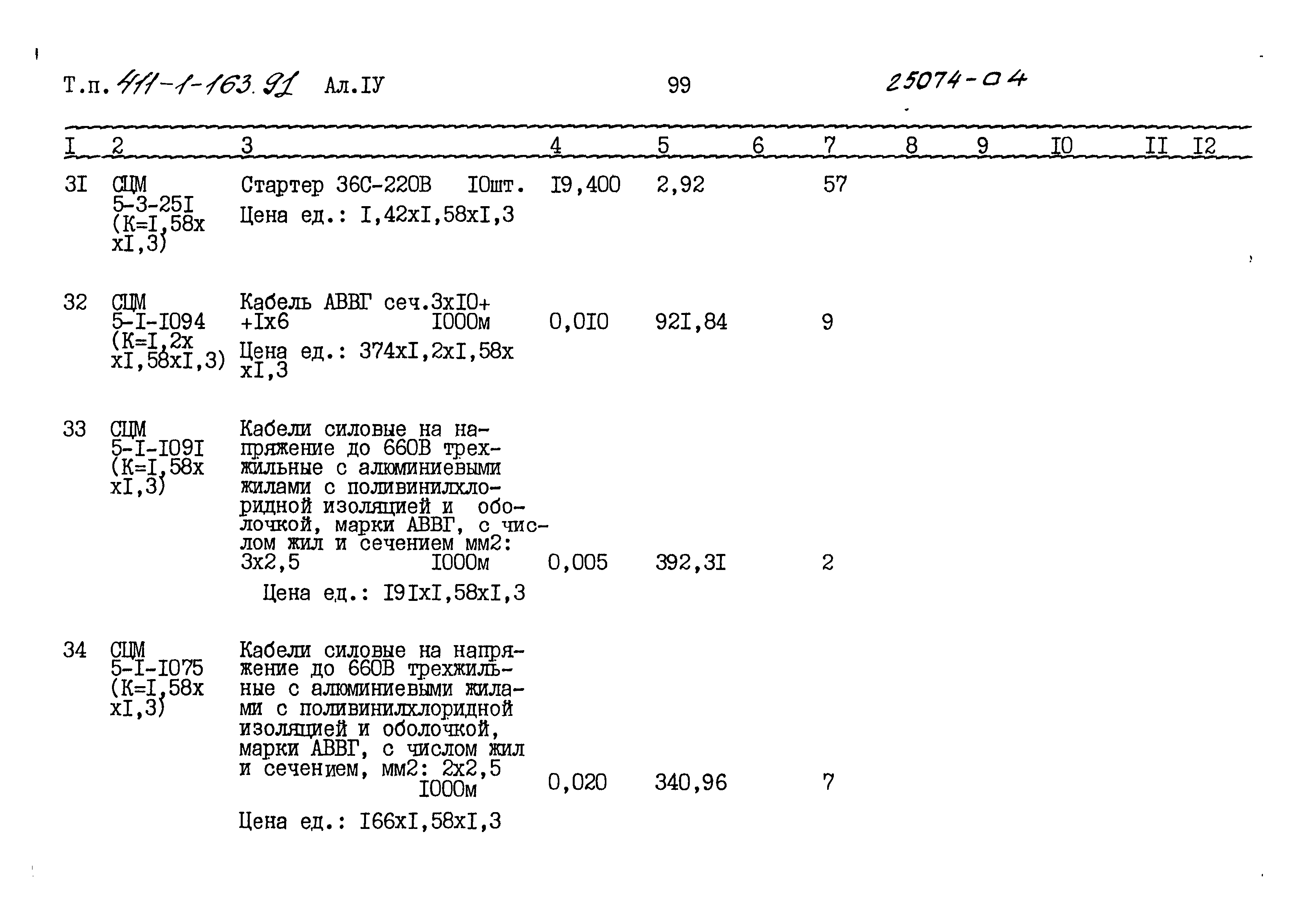 Типовой проект 411-1-163.91