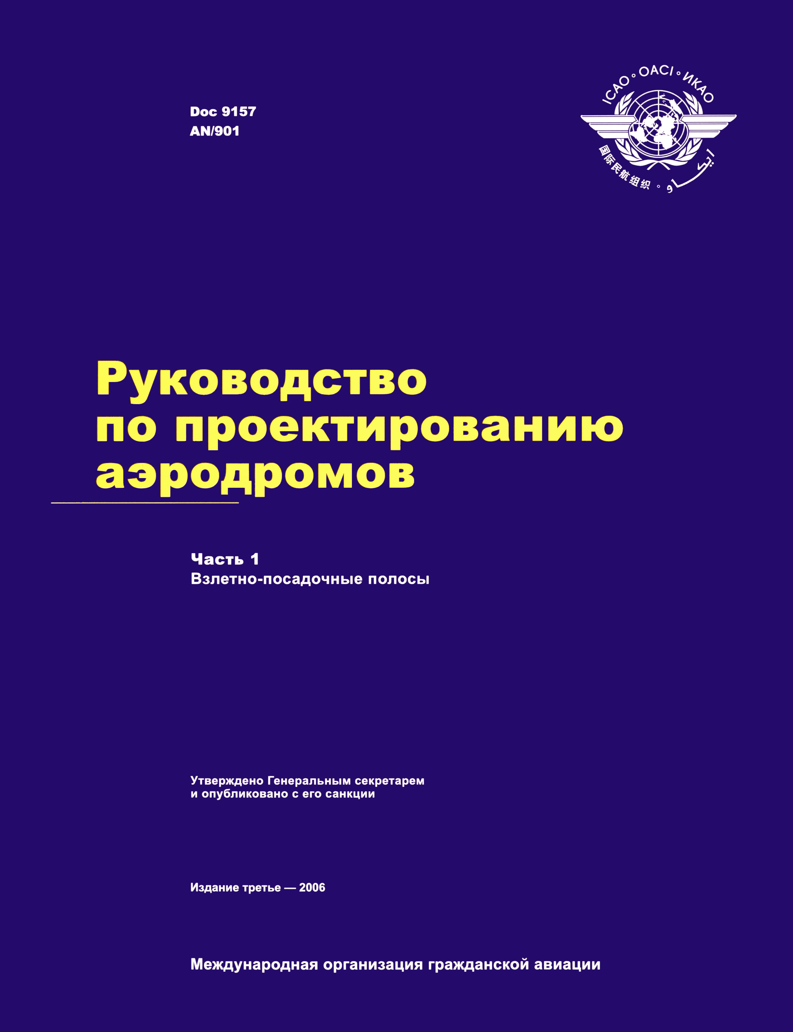 Руководство Doc 9157-AN/901