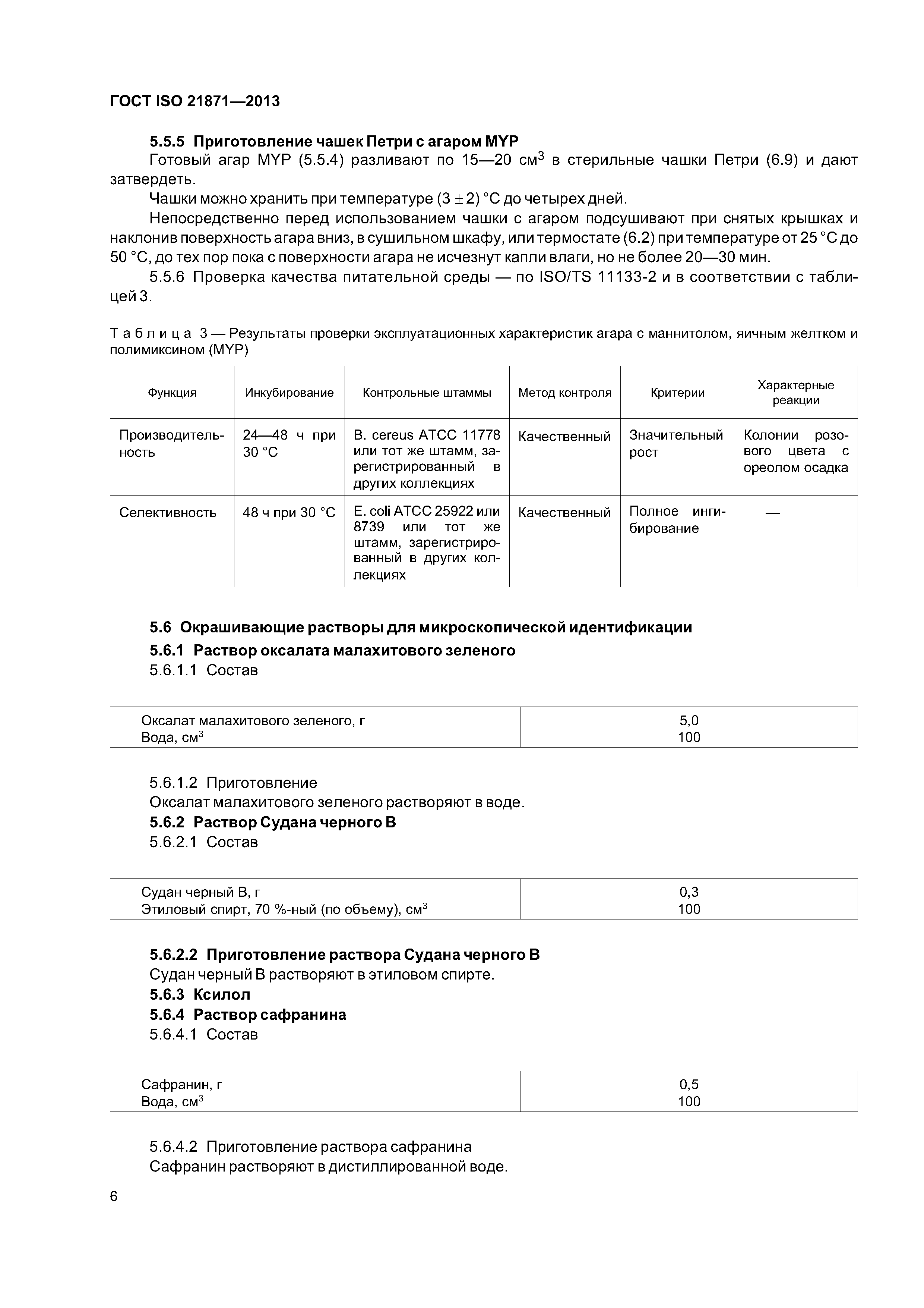 ГОСТ ISO 21871-2013