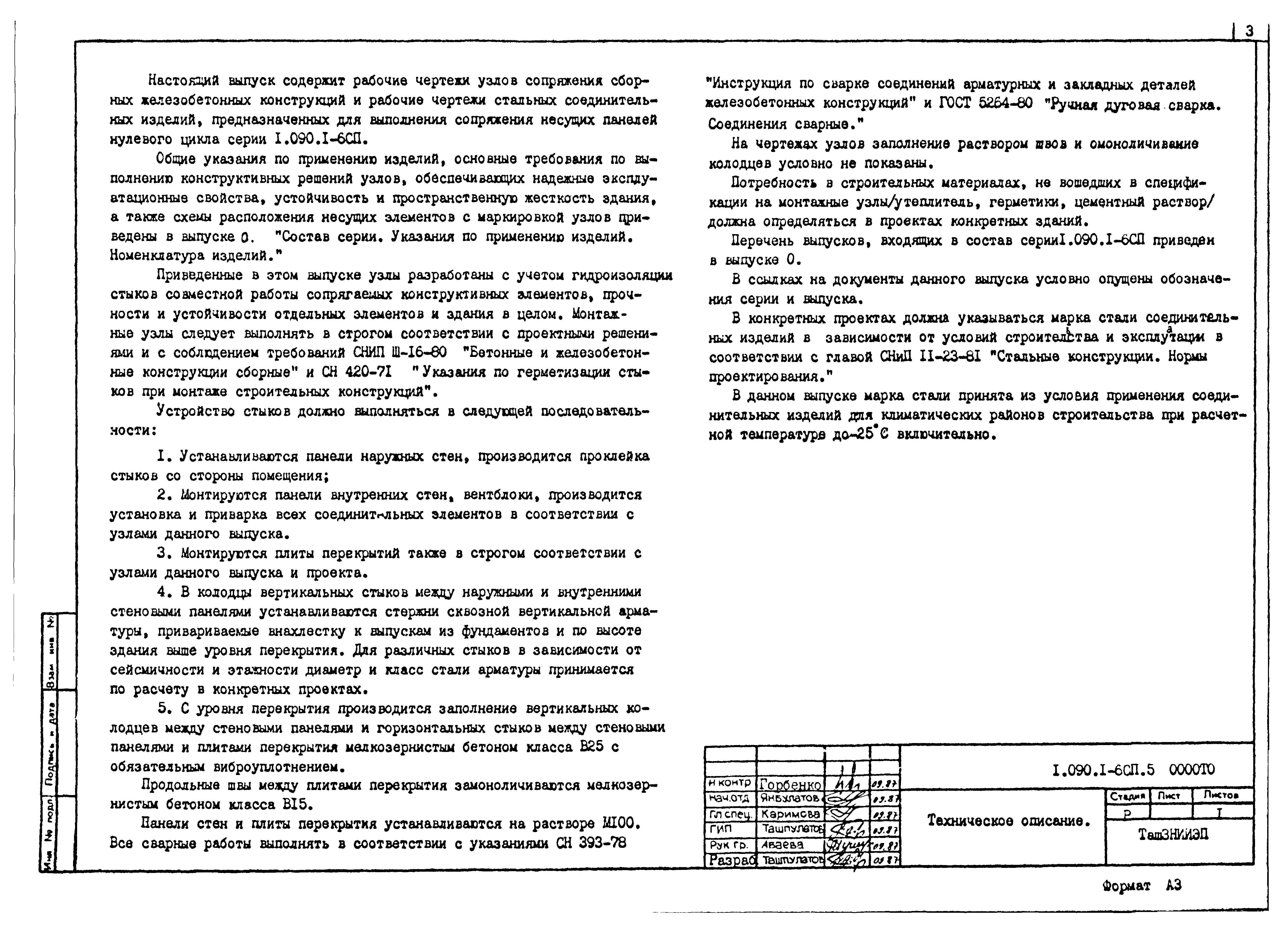 Серия 1.090.1-6сп