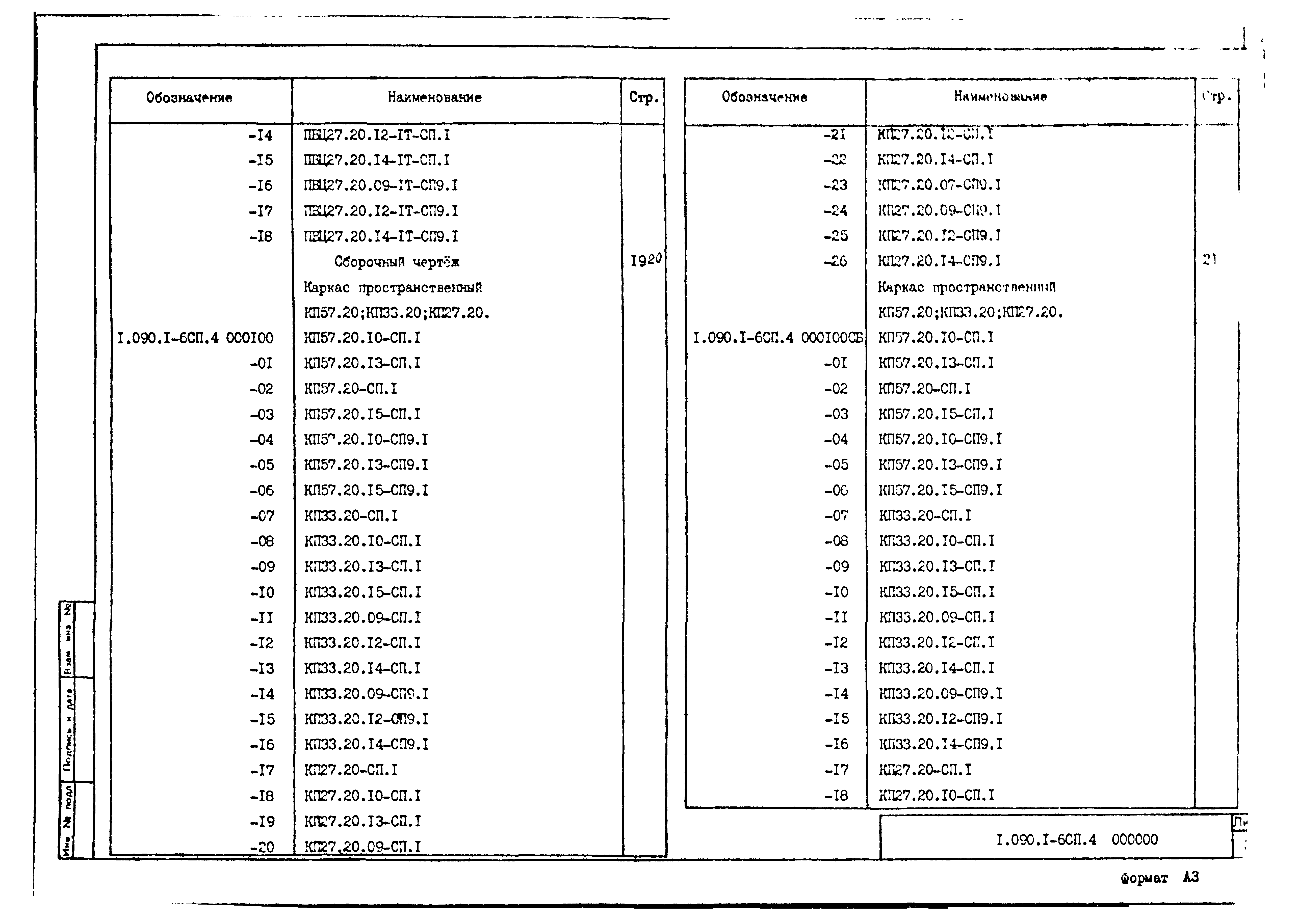 Серия 1.090.1-6сп