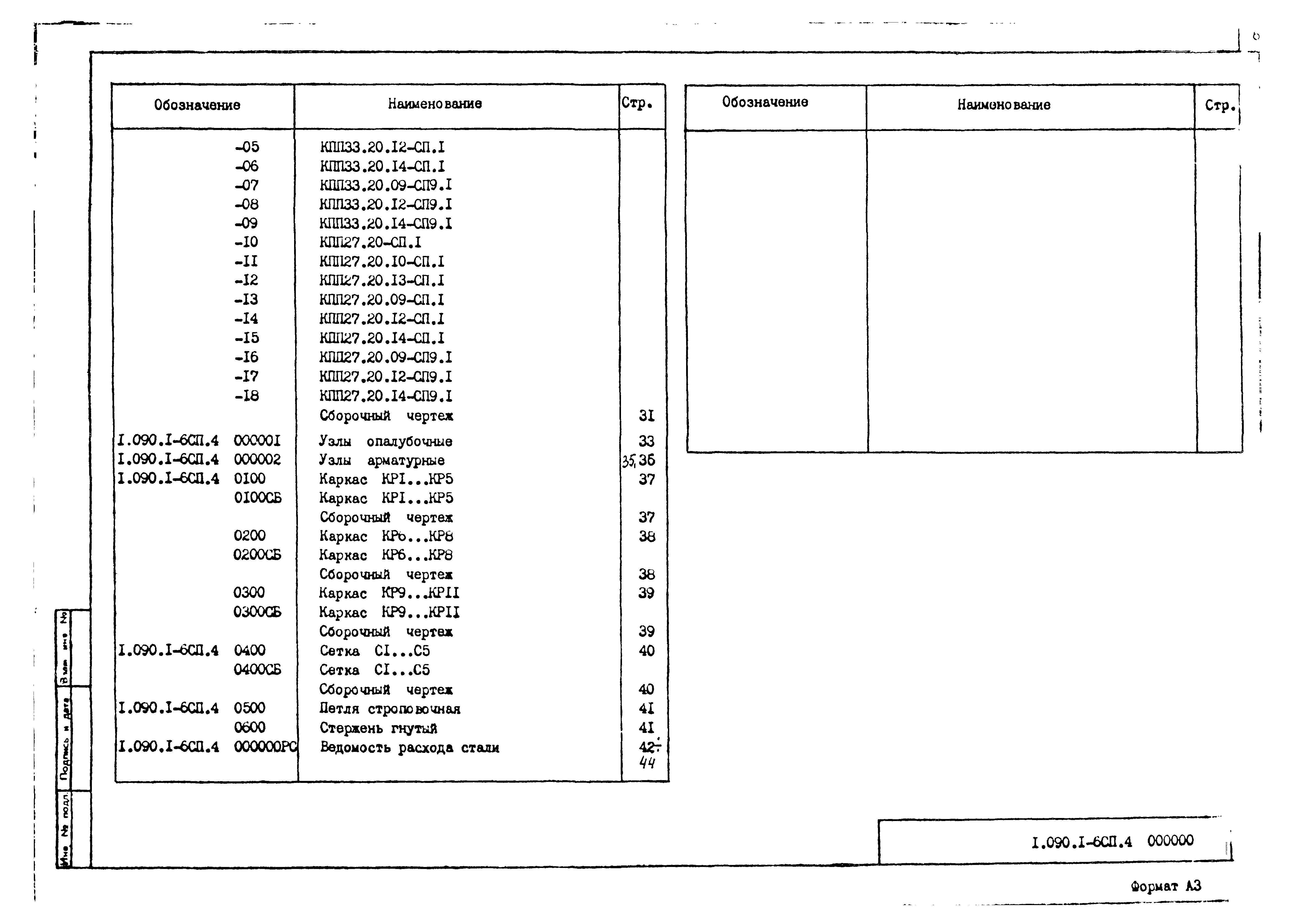 Серия 1.090.1-6сп