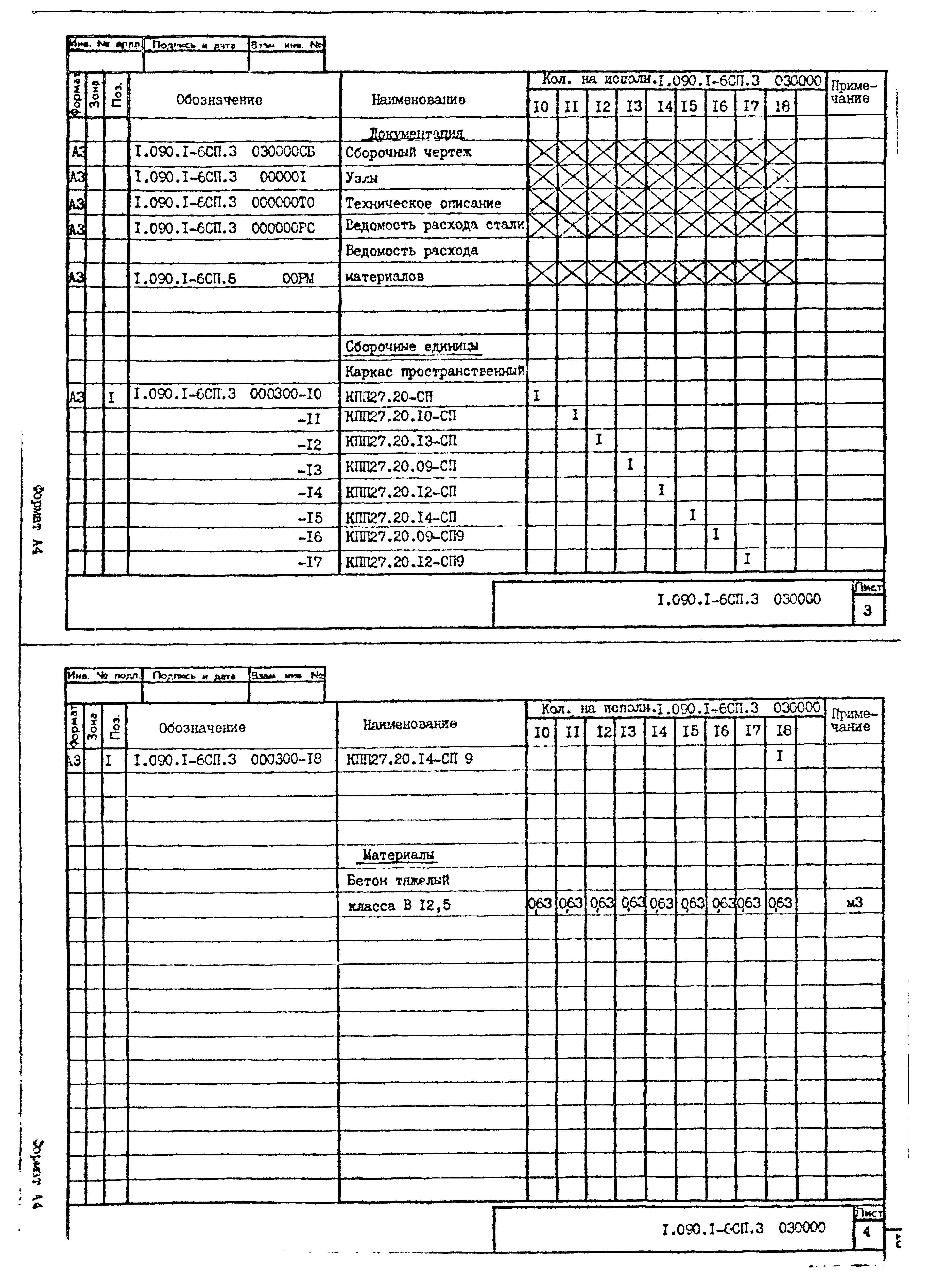 Серия 1.090.1-6сп