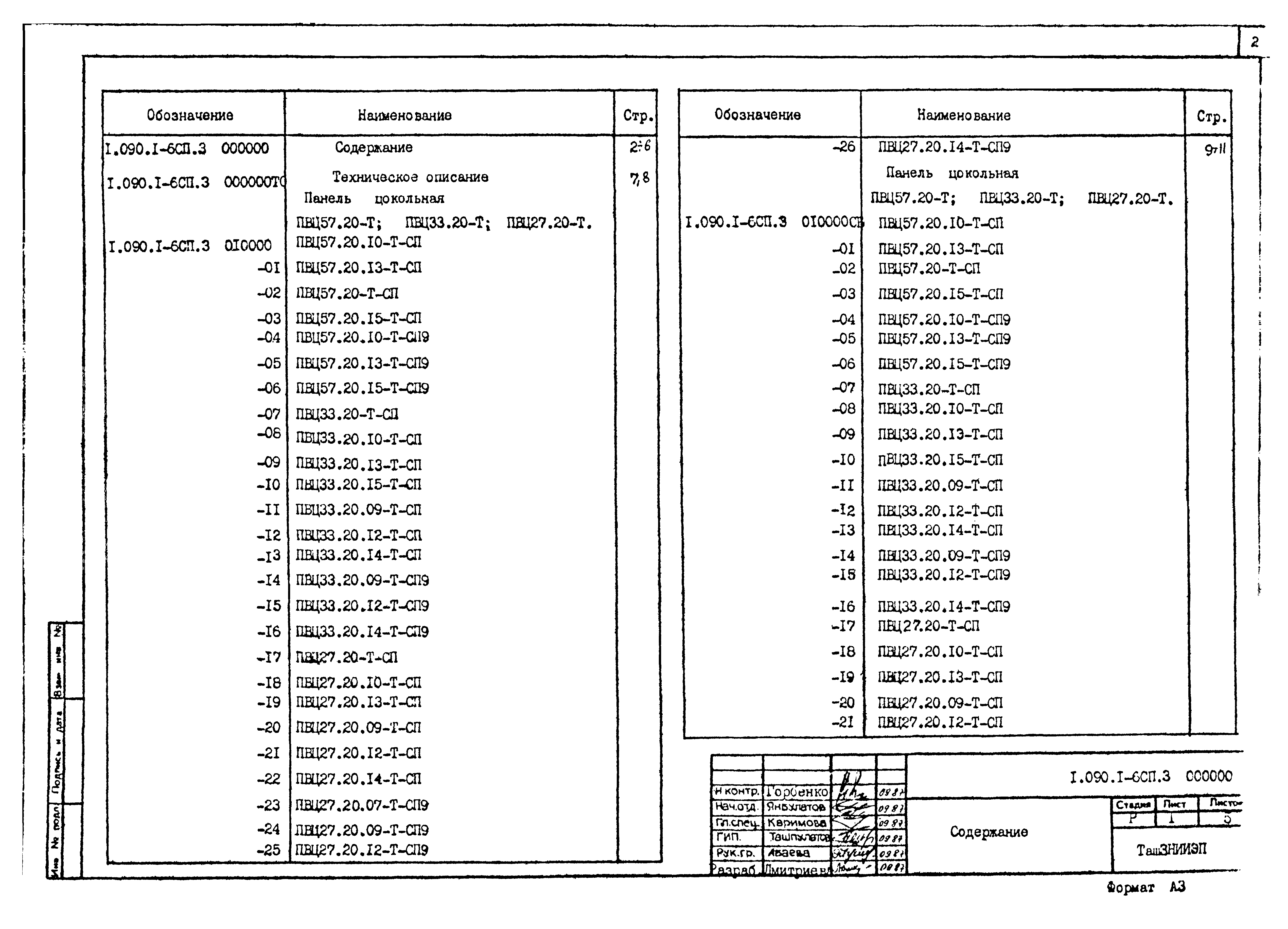 Серия 1.090.1-6сп