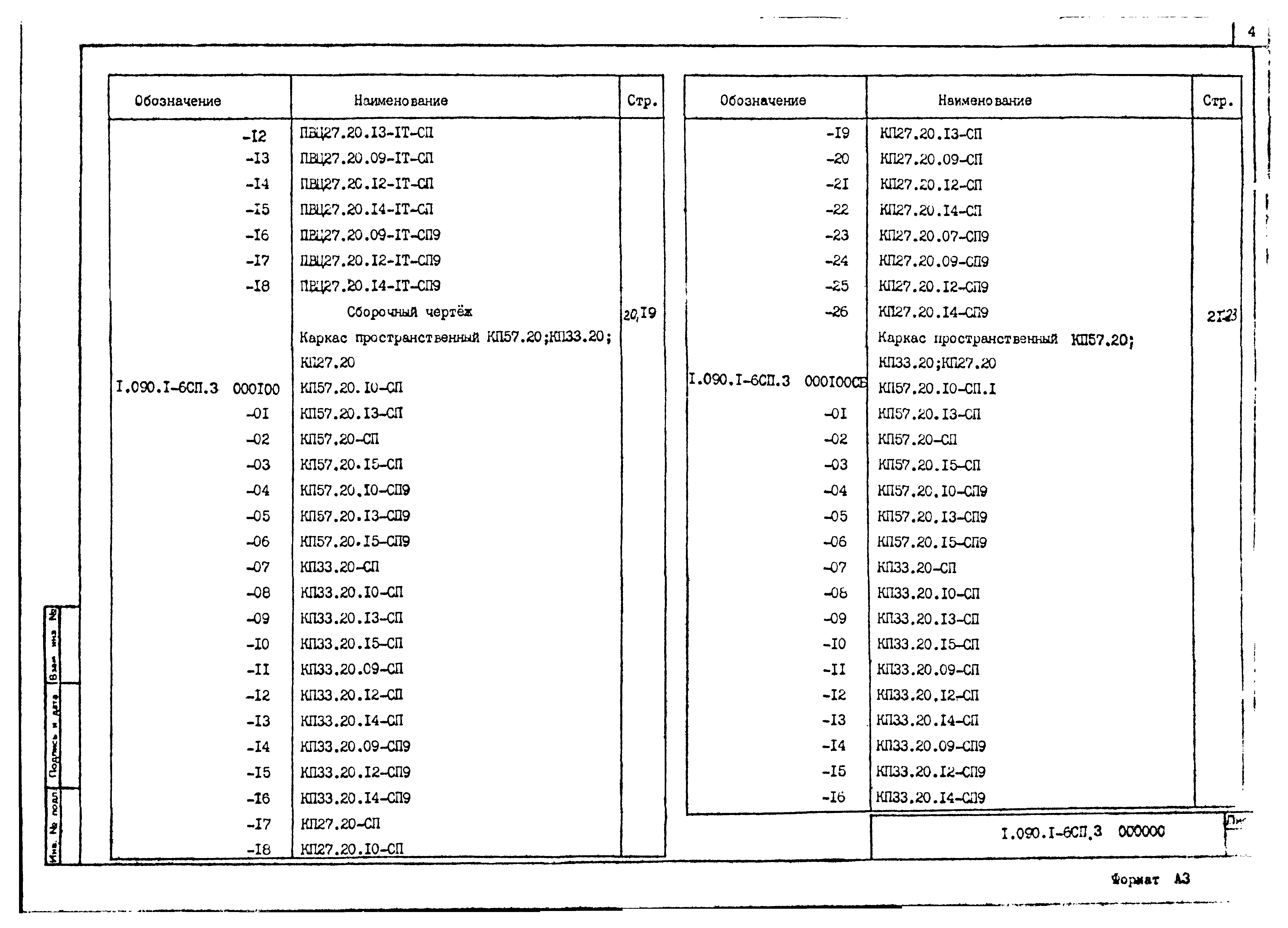Серия 1.090.1-6сп