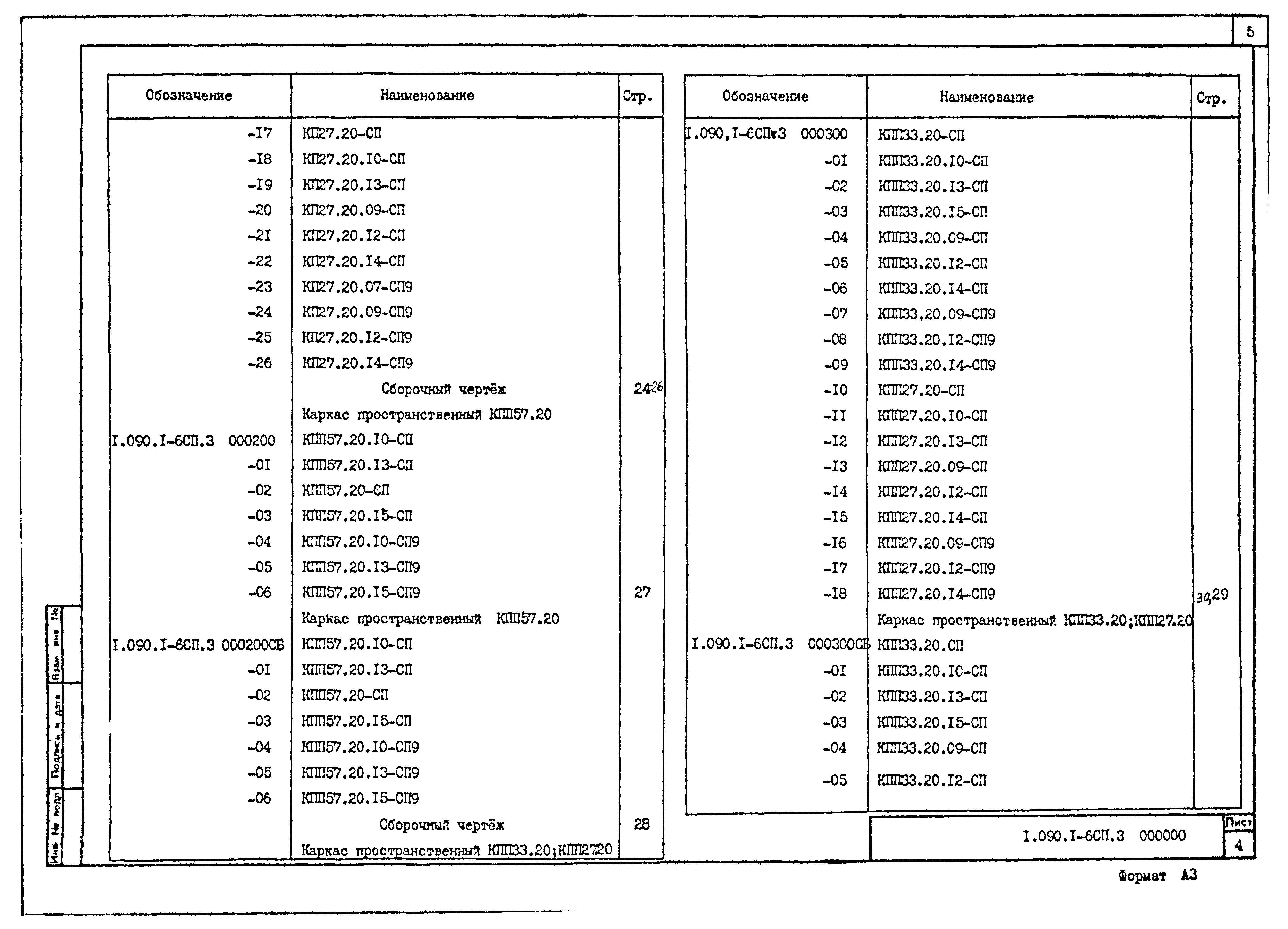 Серия 1.090.1-6сп