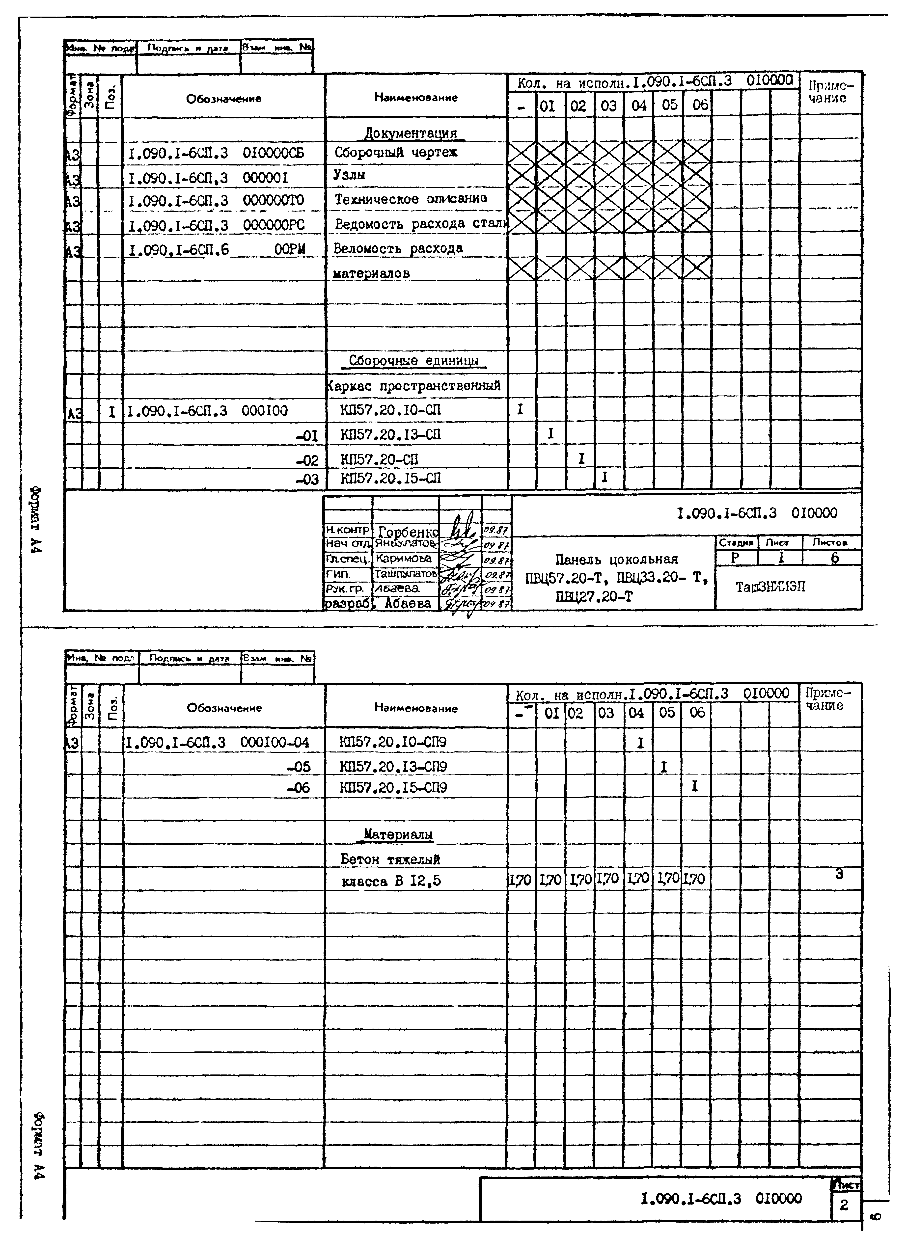 Серия 1.090.1-6сп