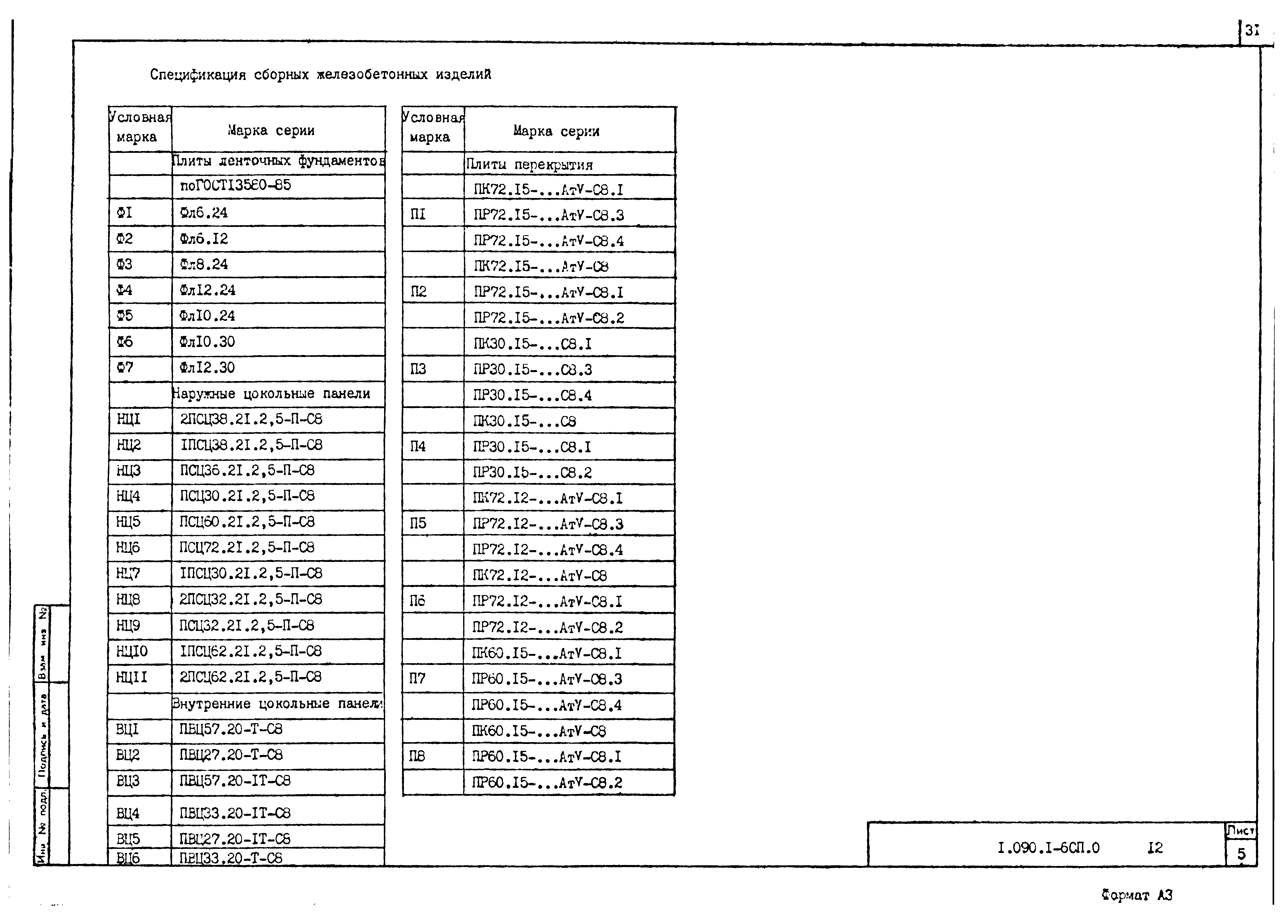 Серия 1.090.1-6сп