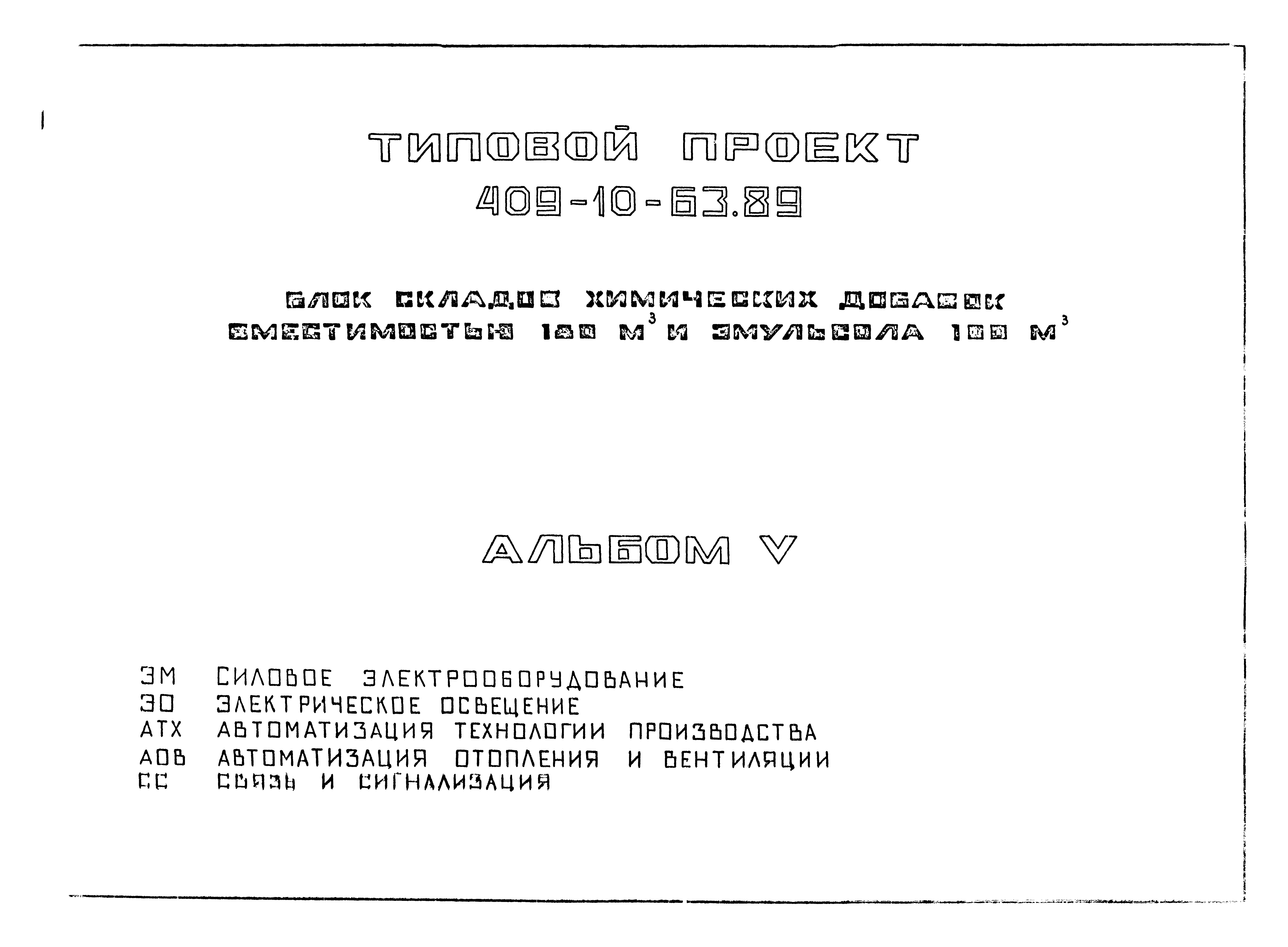 Типовой проект 409-10-63.89