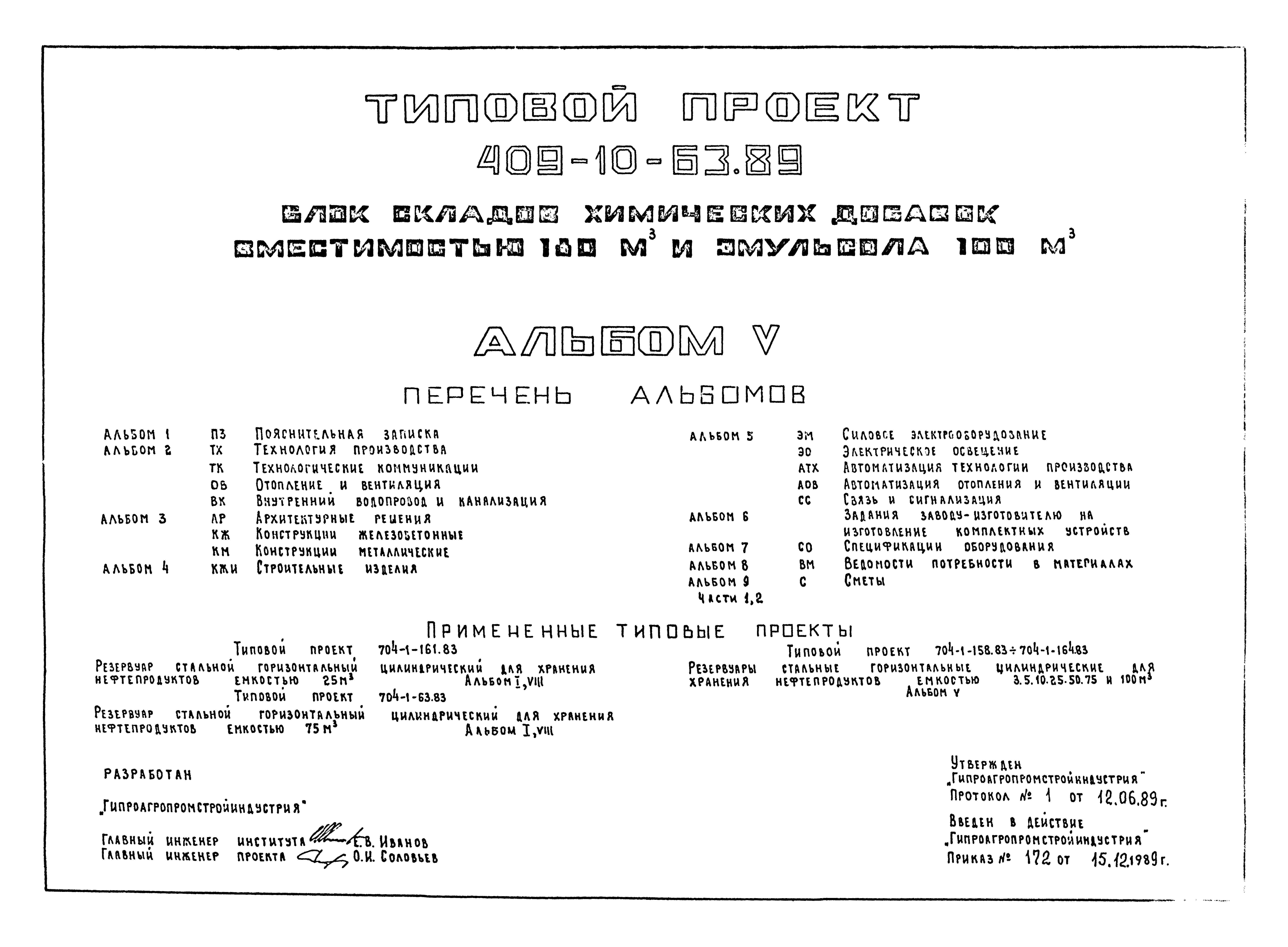 Типовой проект 409-10-63.89