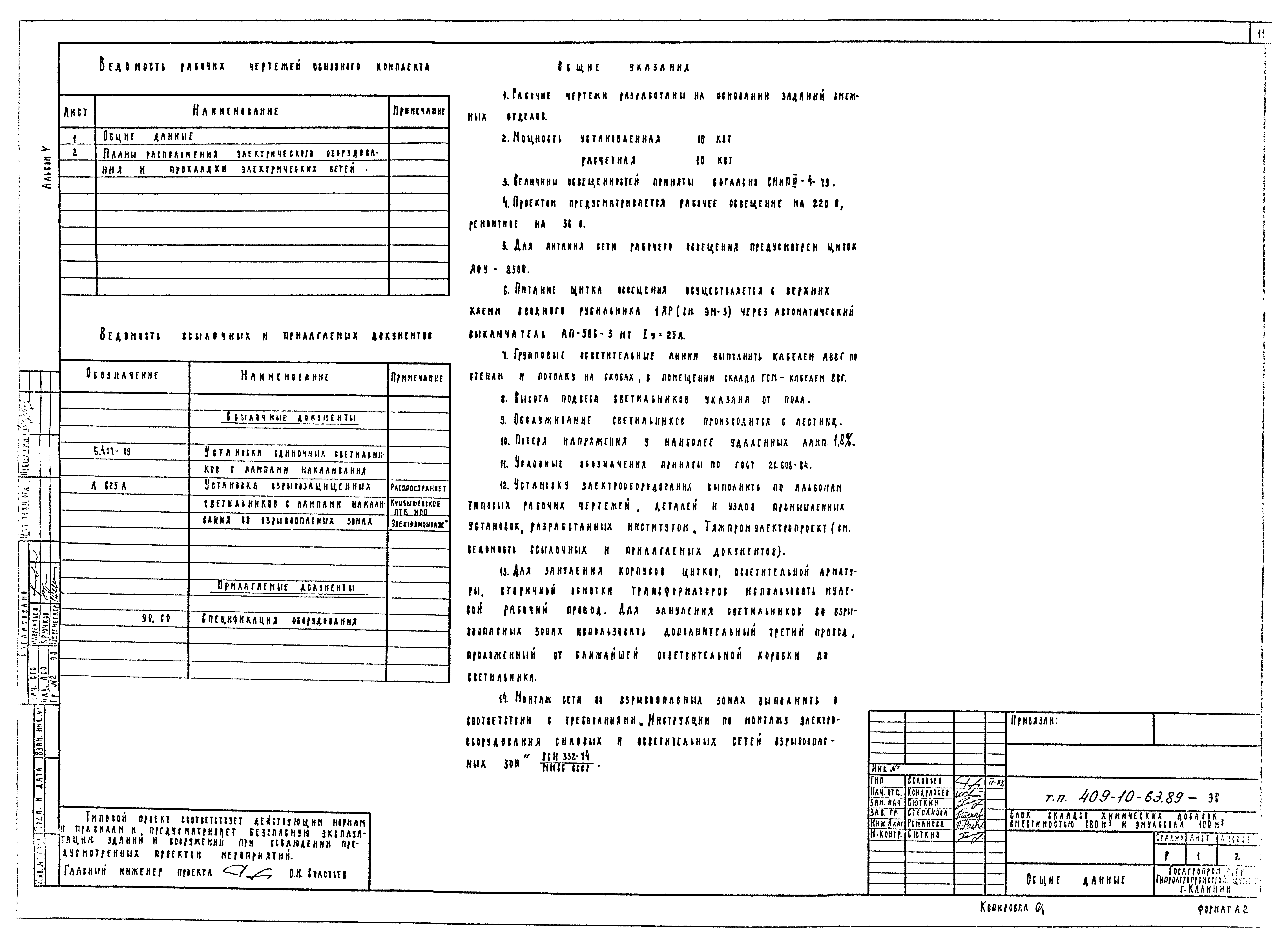 Типовой проект 409-10-63.89