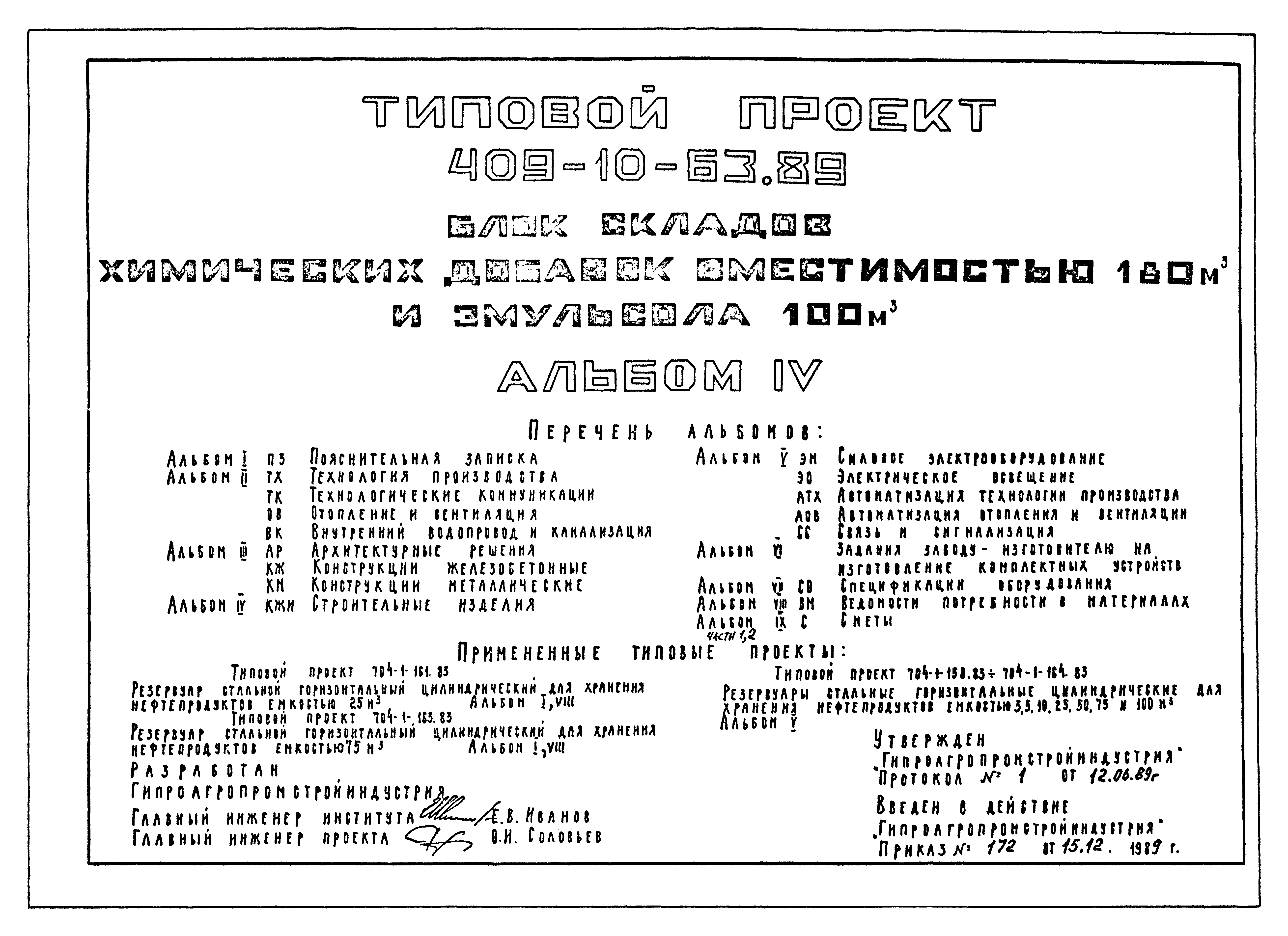 Типовой проект 409-10-63.89