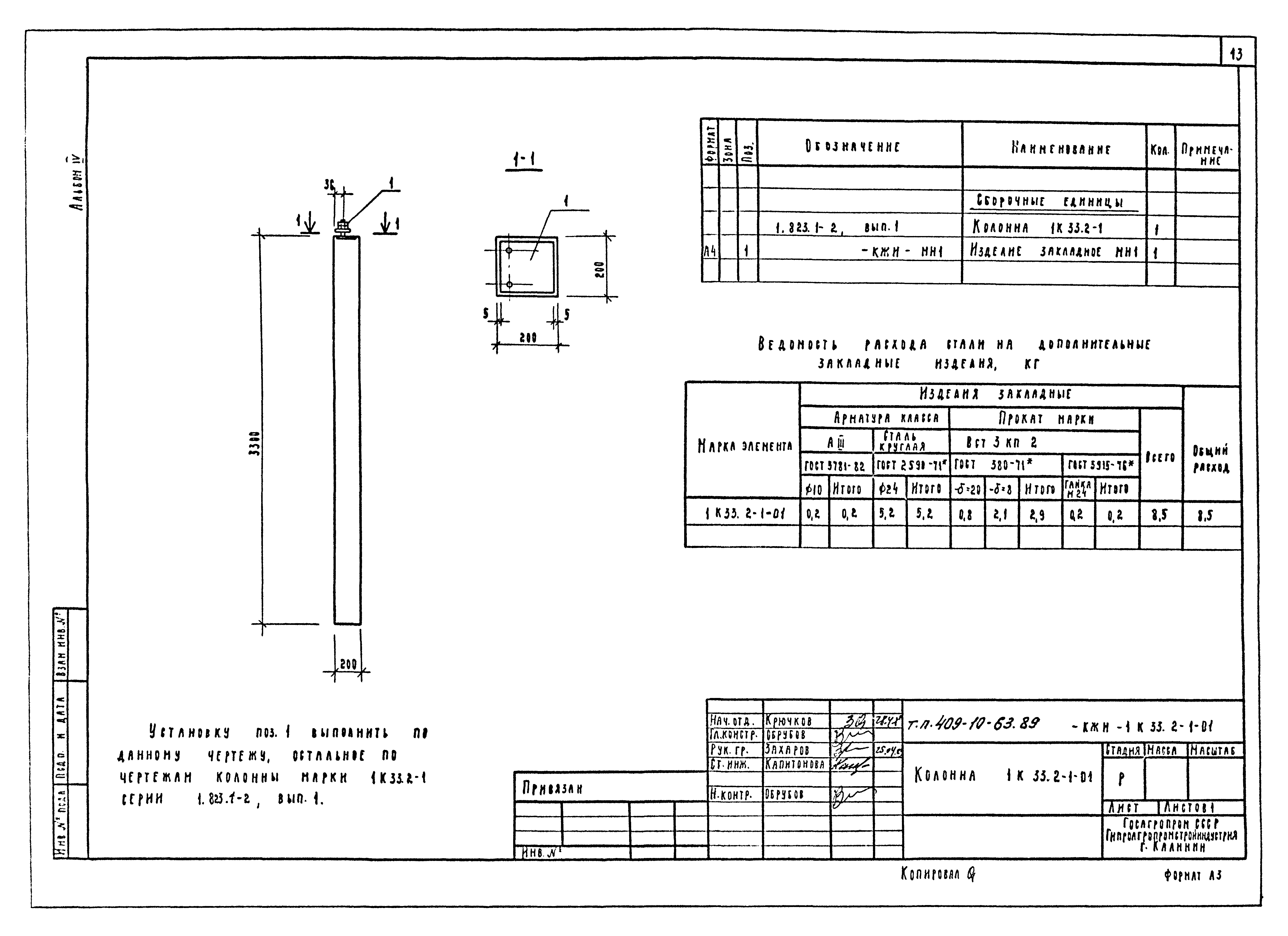 Типовой проект 409-10-63.89
