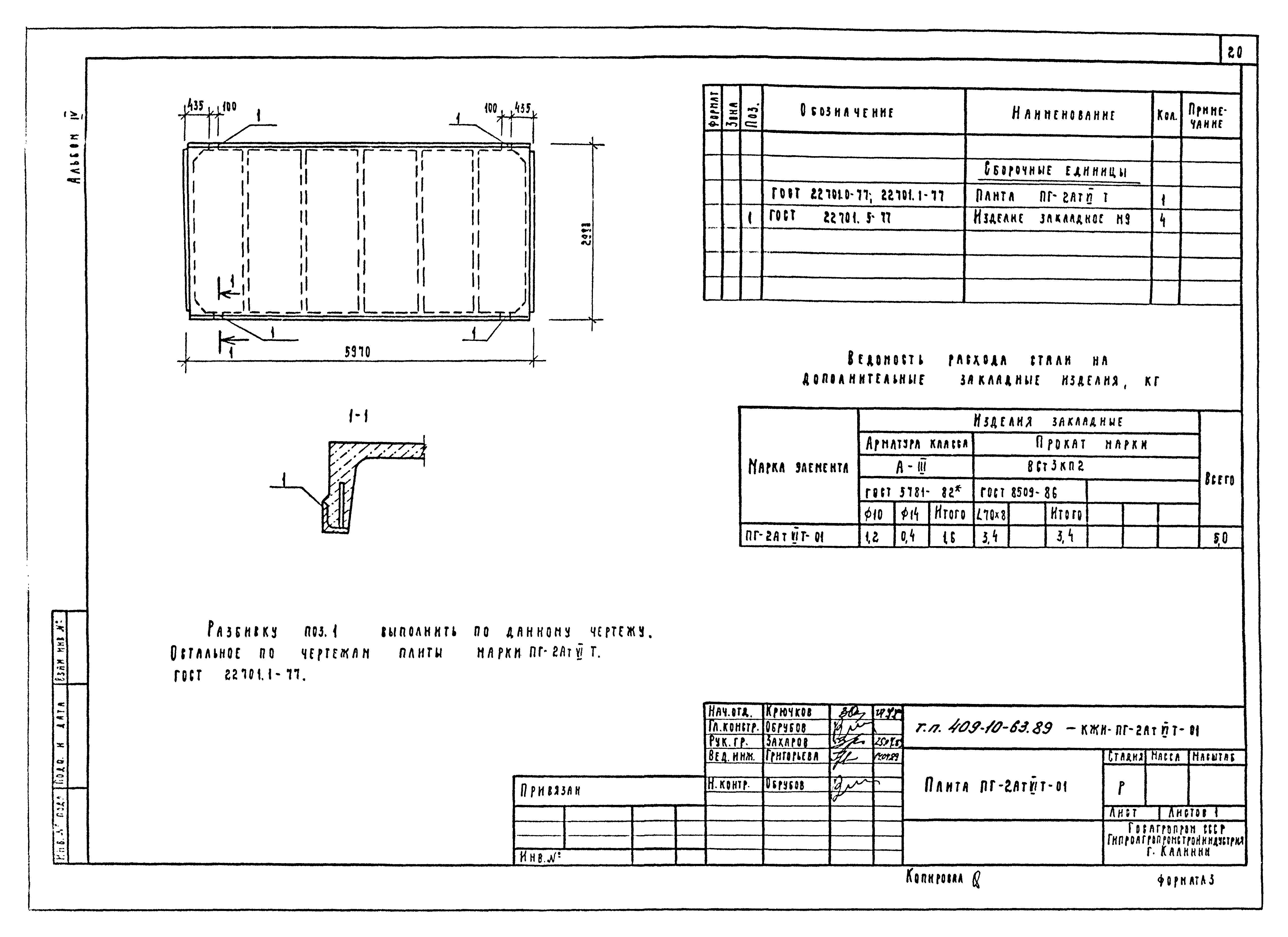 Типовой проект 409-10-63.89