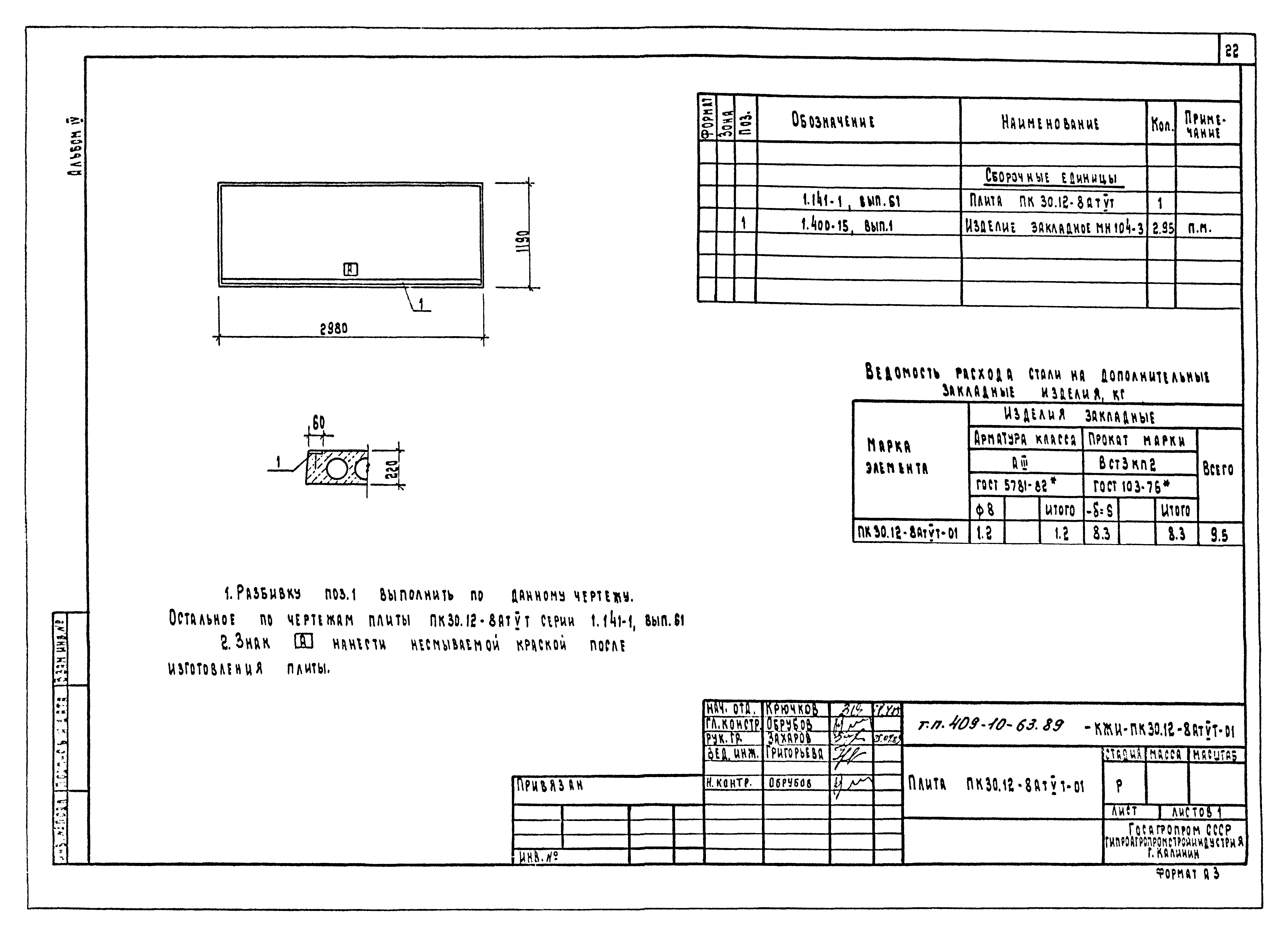 Типовой проект 409-10-63.89