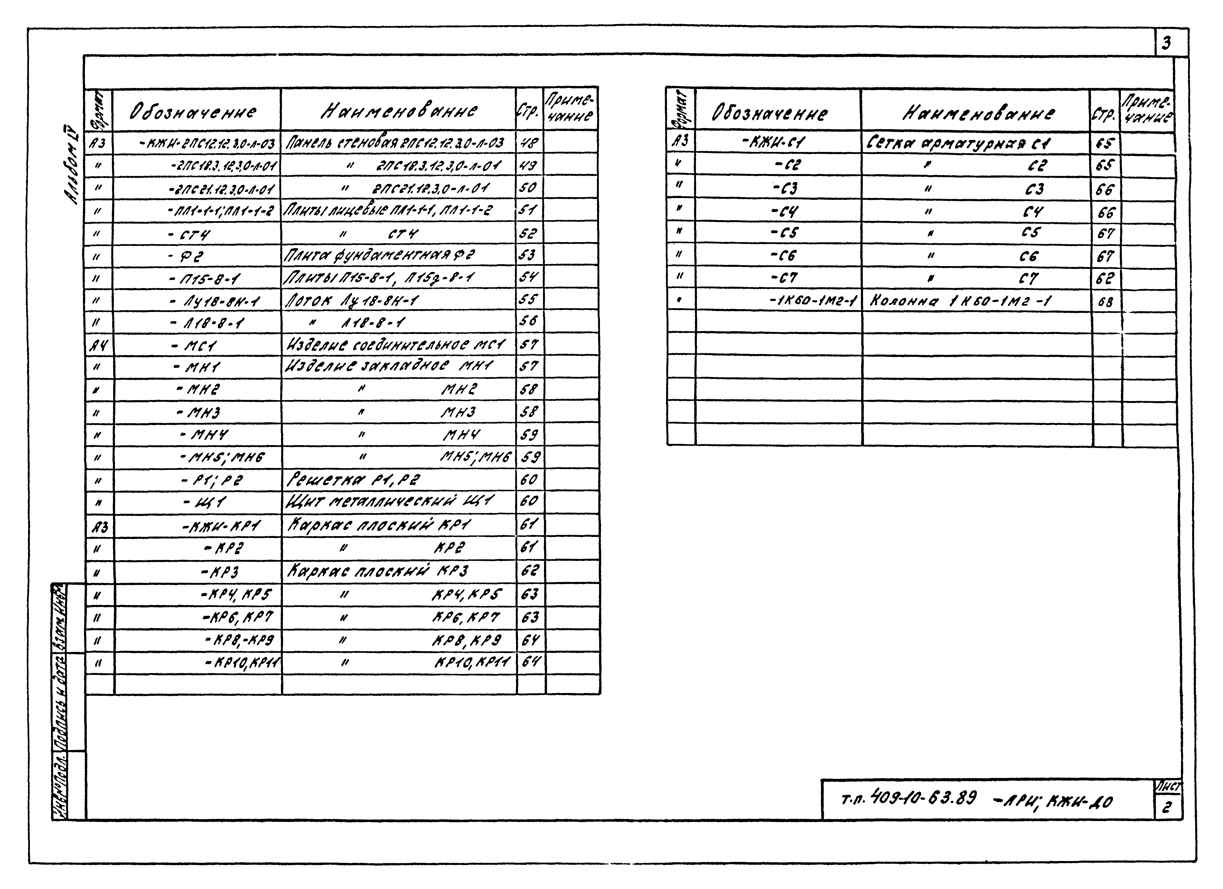 Типовой проект 409-10-63.89