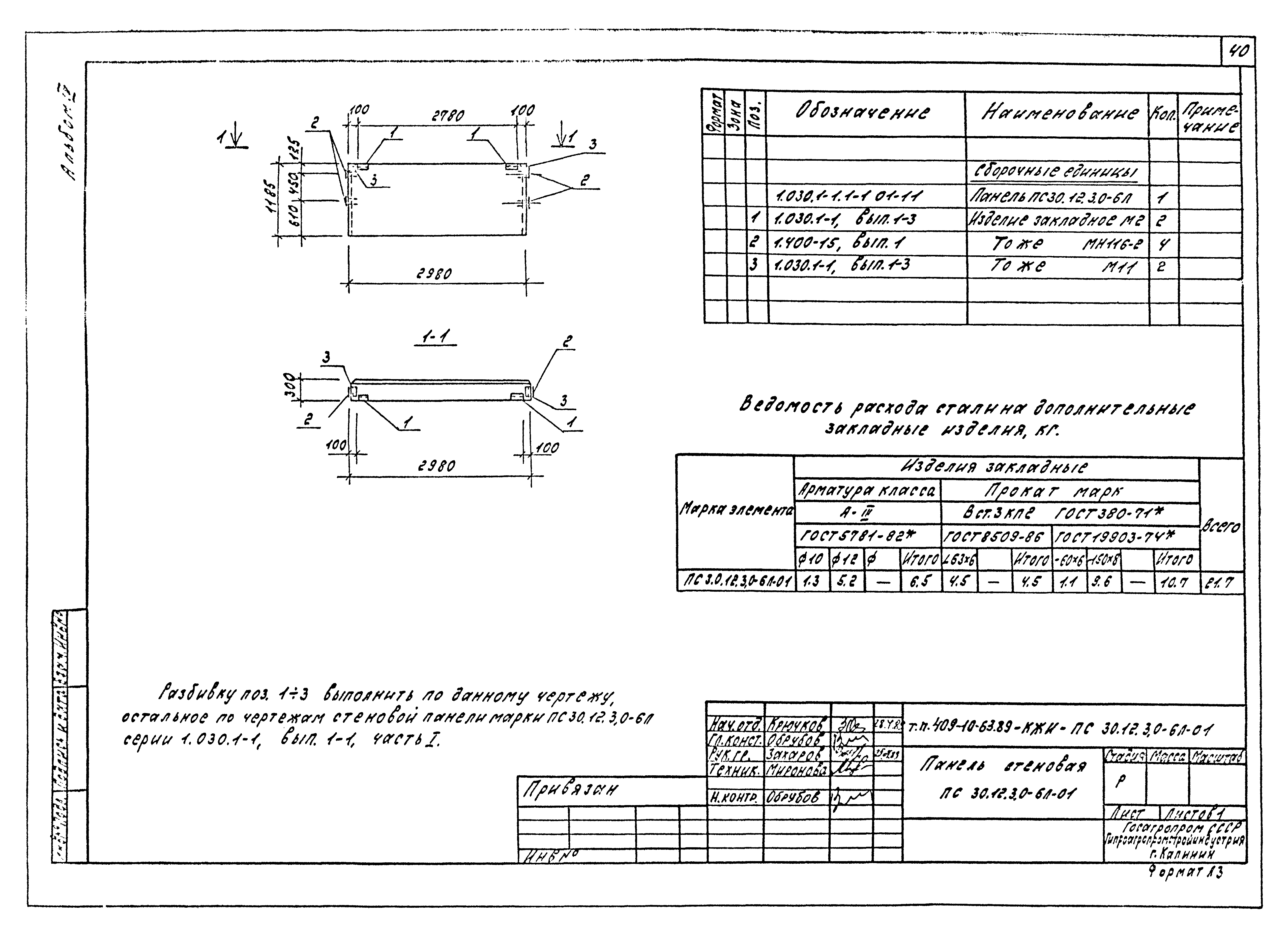 Типовой проект 409-10-63.89