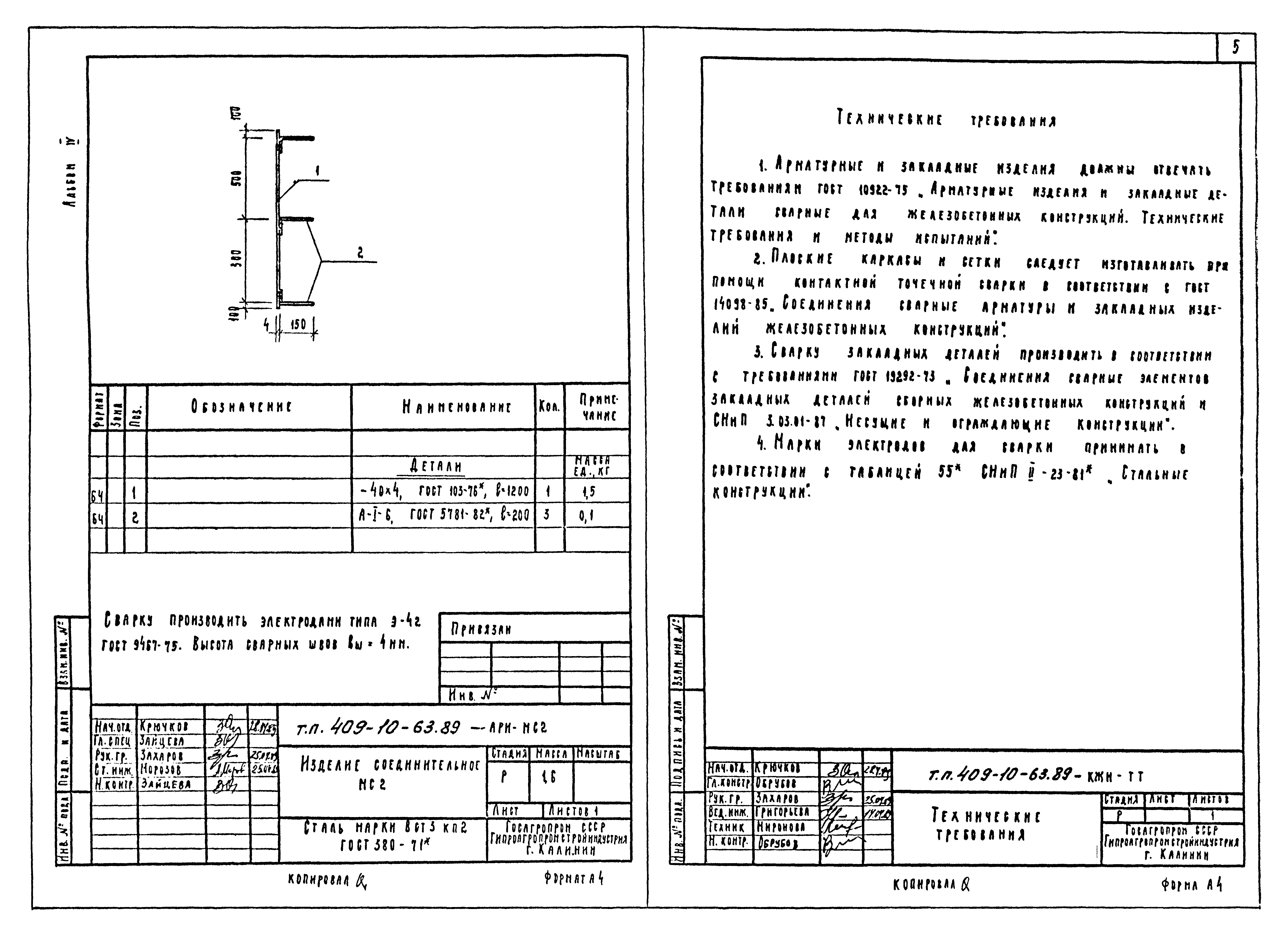 Типовой проект 409-10-63.89