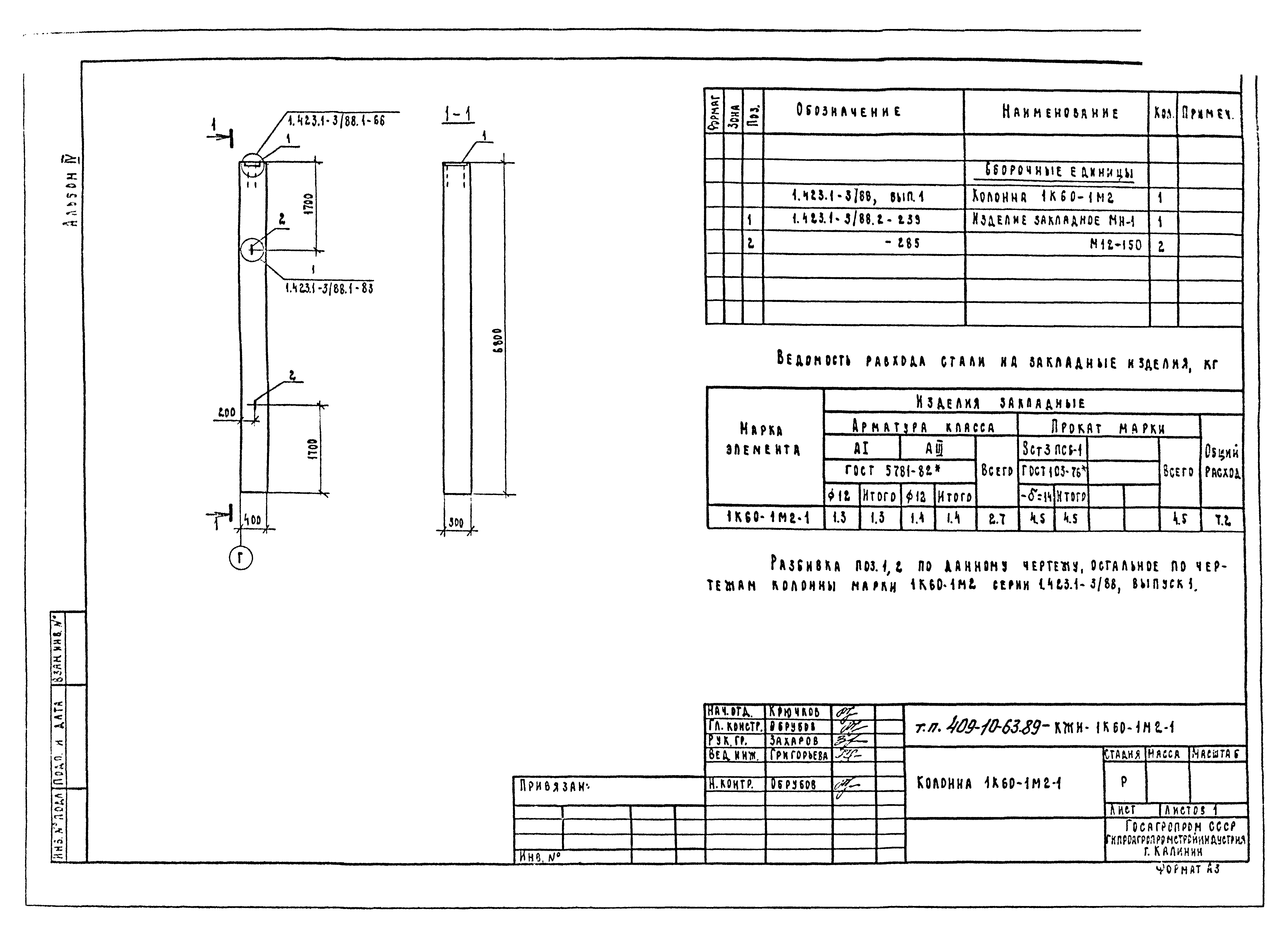 Типовой проект 409-10-63.89