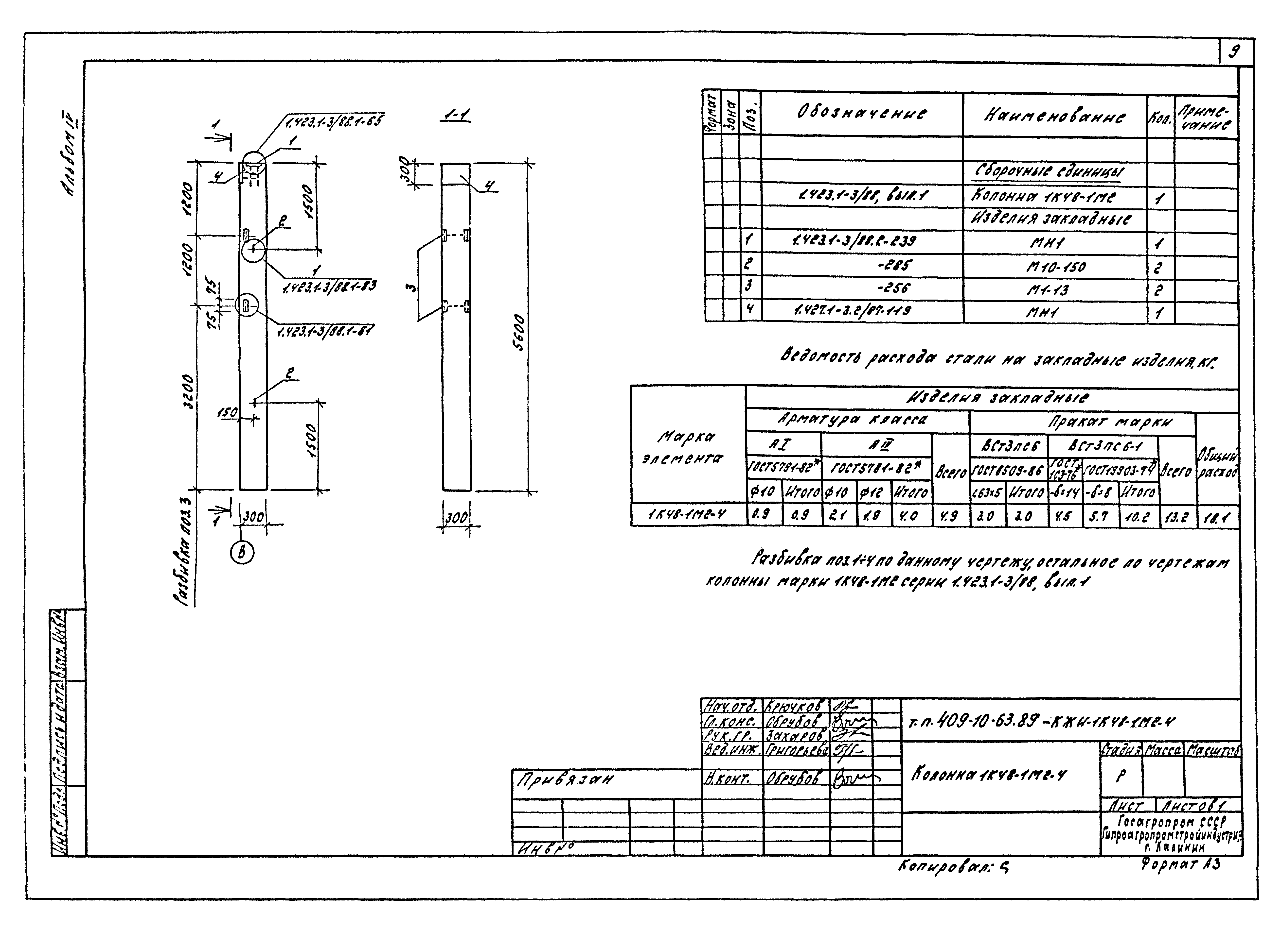 Типовой проект 409-10-63.89
