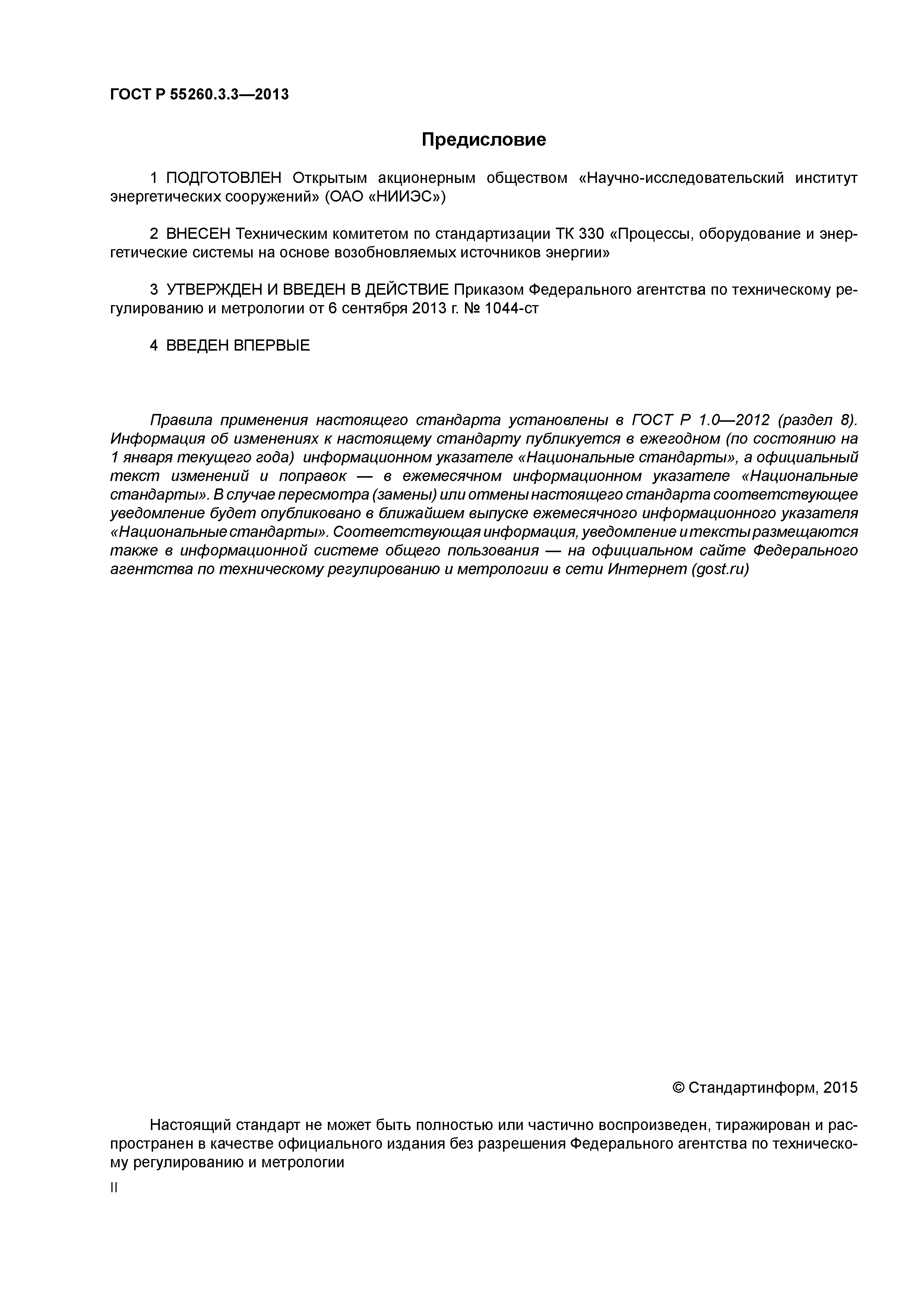 ГОСТ Р 55260.3.3-2013