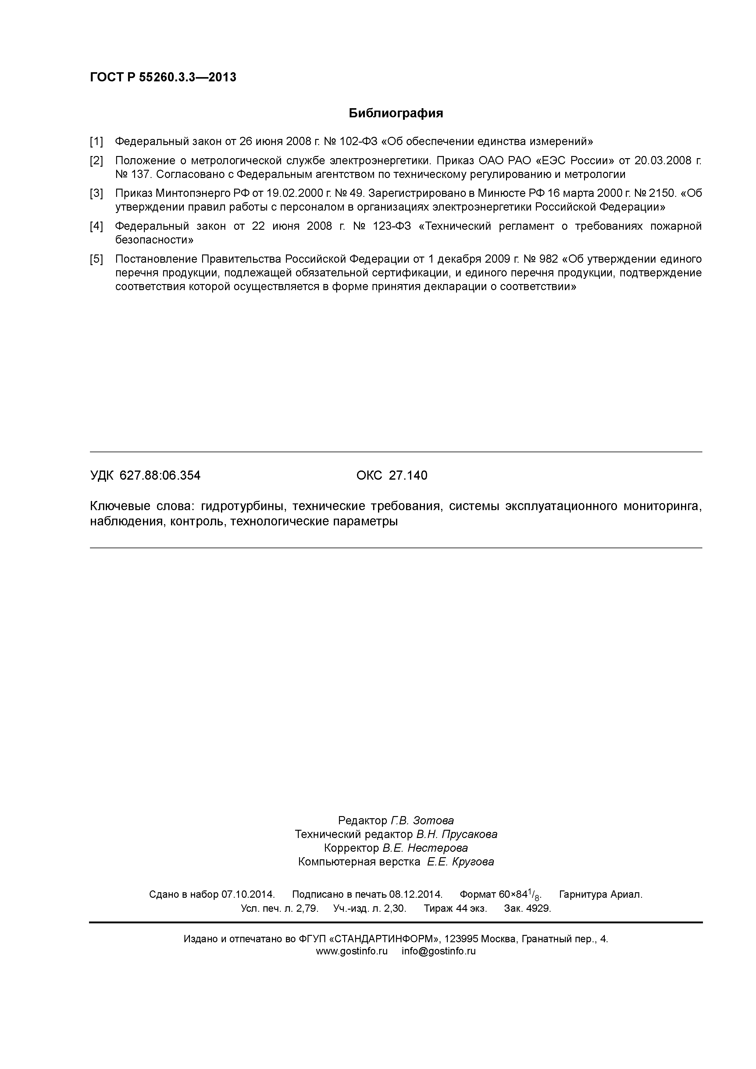 ГОСТ Р 55260.3.3-2013