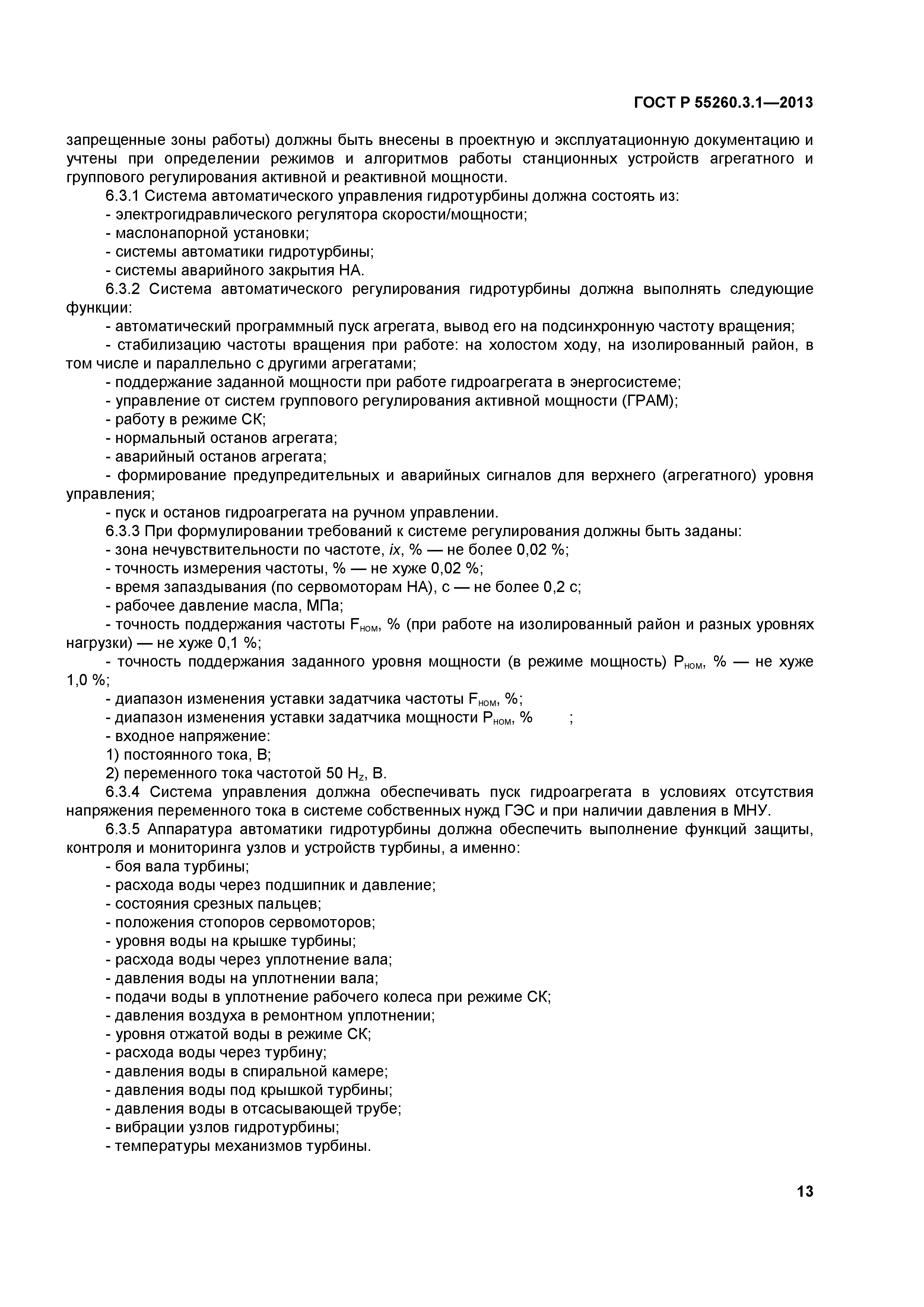 Скачать ГОСТ Р 55260.3.1-2013 Гидроэлектростанции. Часть 3-1. Гидротурбины.  Технические требования к поставке