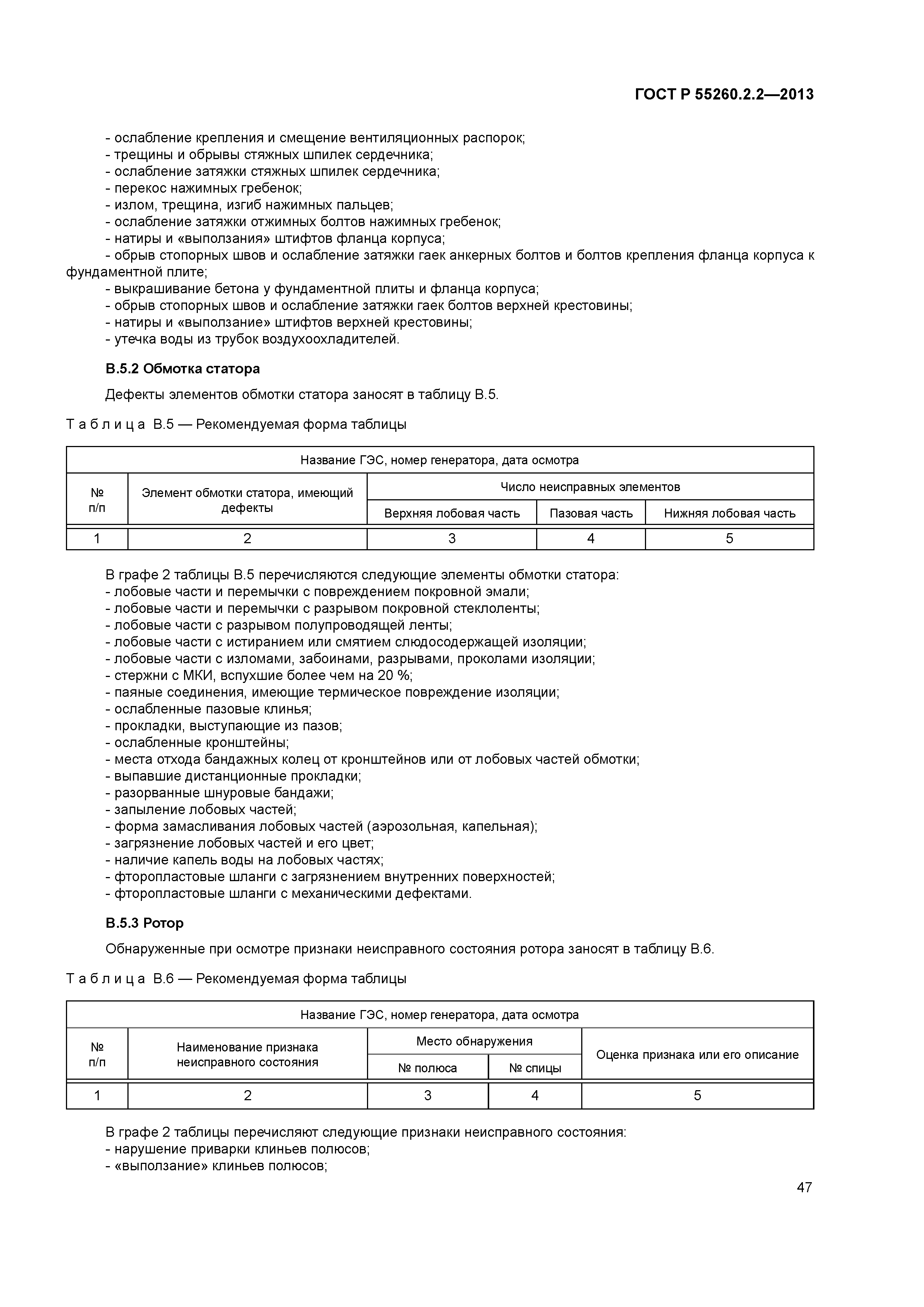 ГОСТ Р 55260.2.2-2013