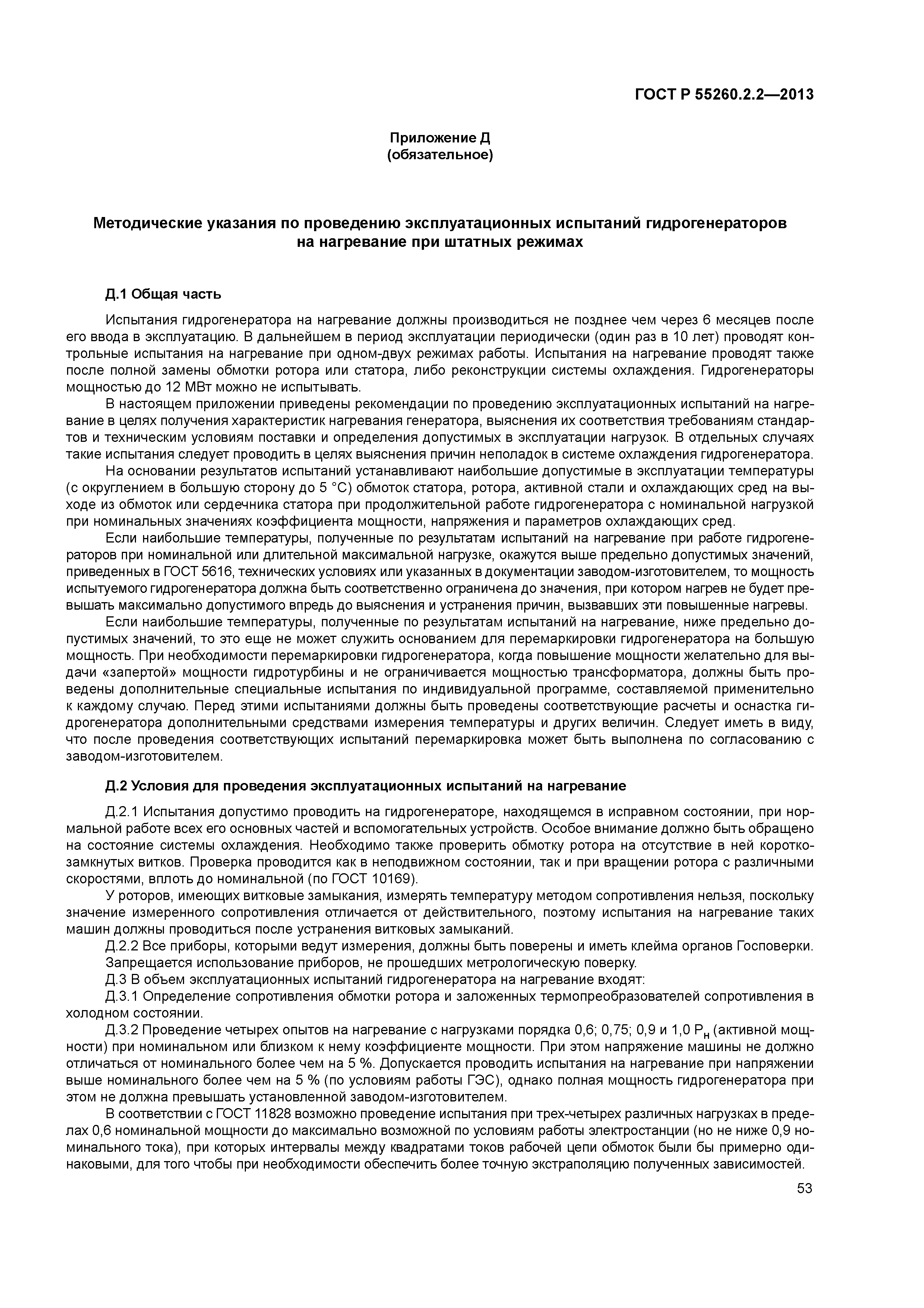 ГОСТ Р 55260.2.2-2013