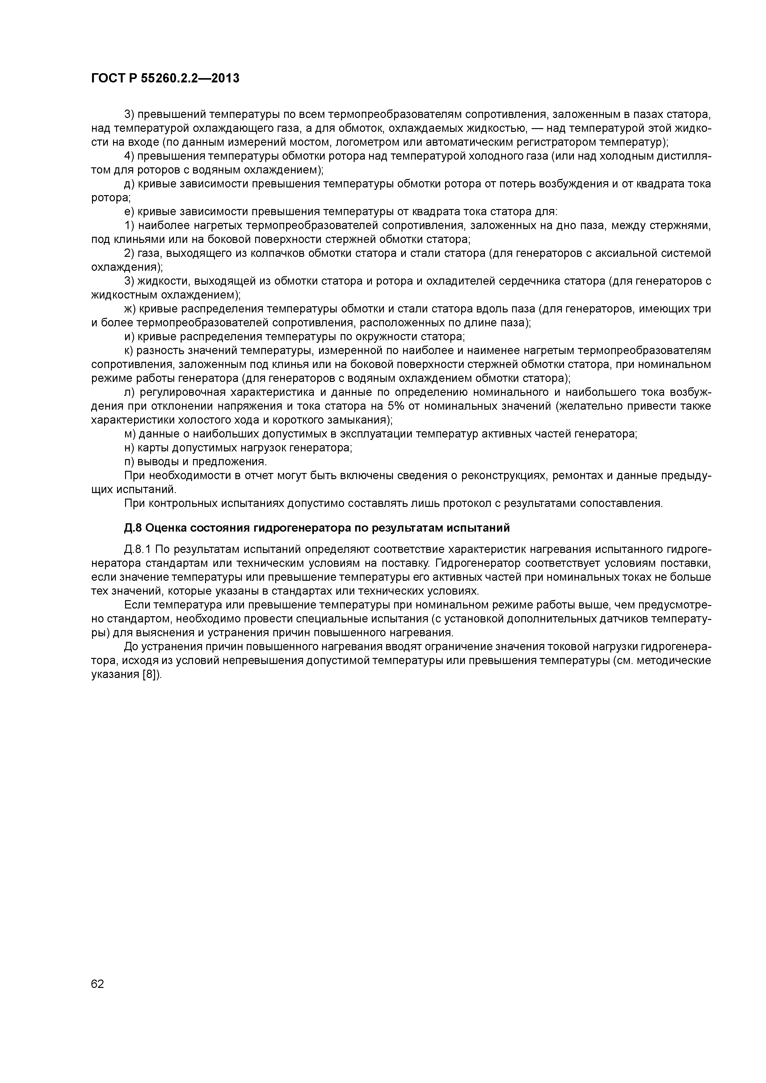 ГОСТ Р 55260.2.2-2013