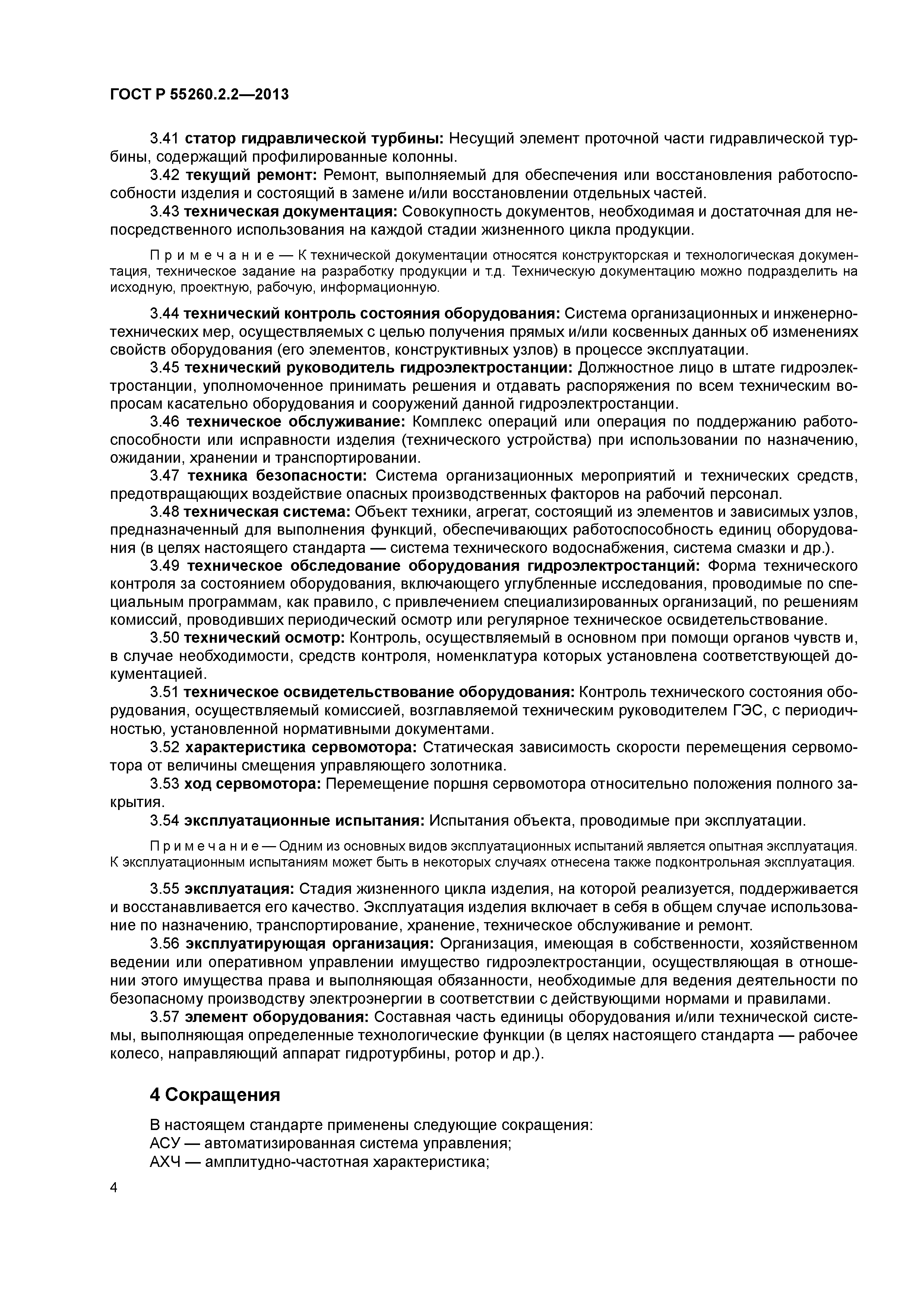 ГОСТ Р 55260.2.2-2013