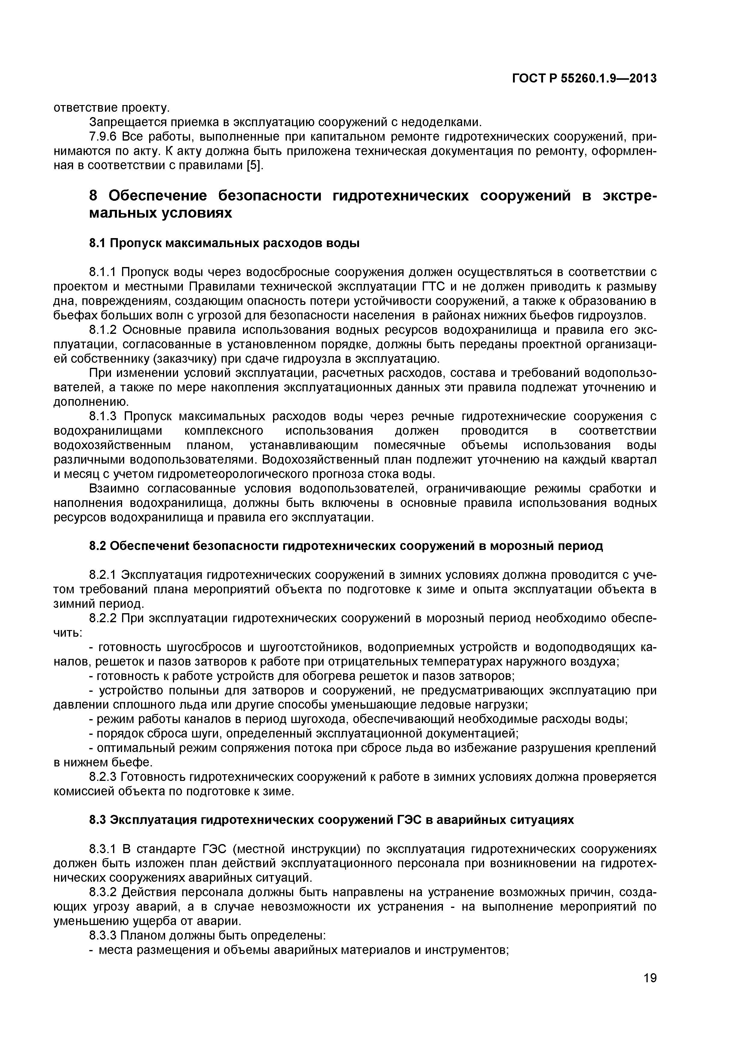 ГОСТ Р 55260.1.9-2013