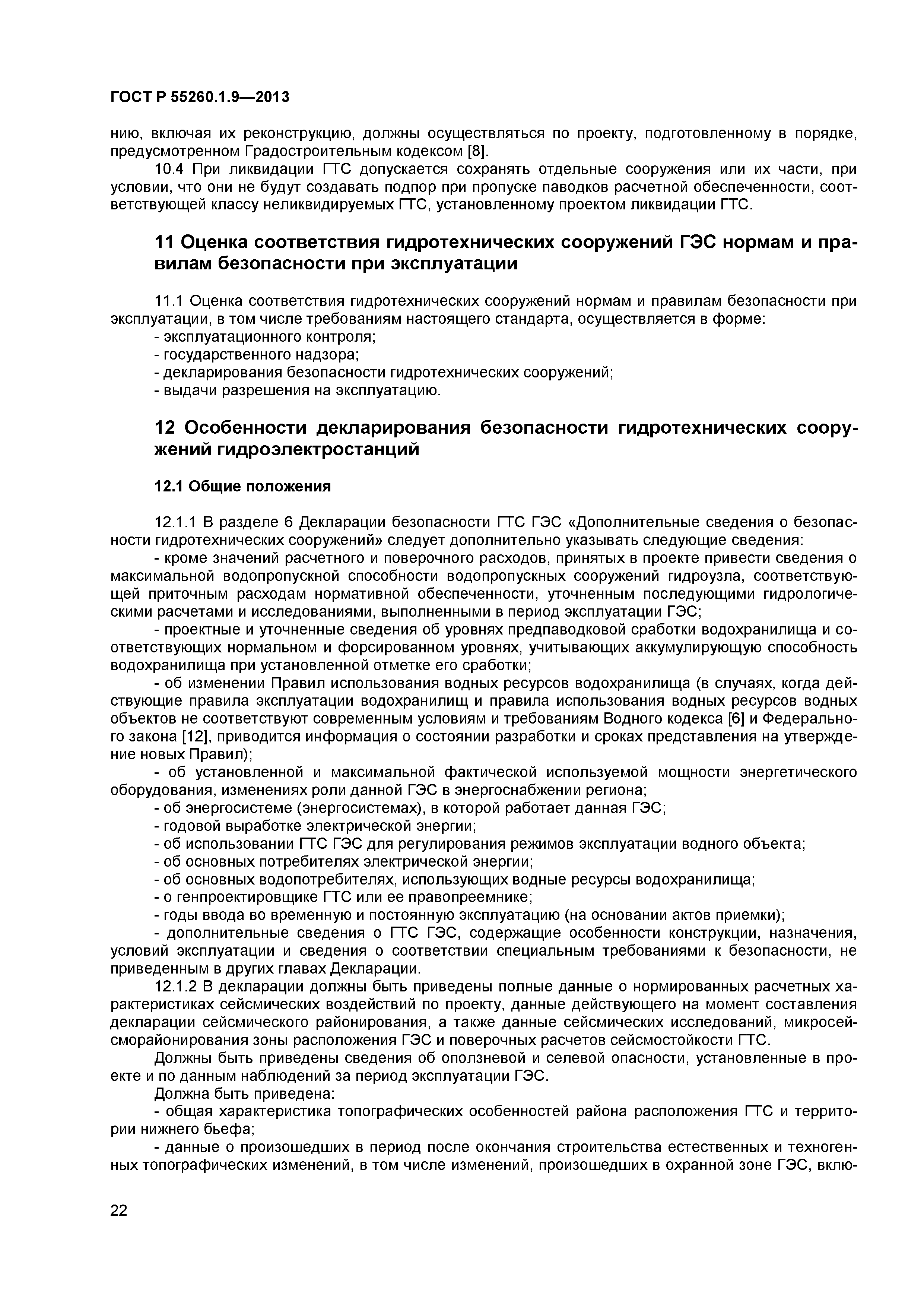 ГОСТ Р 55260.1.9-2013