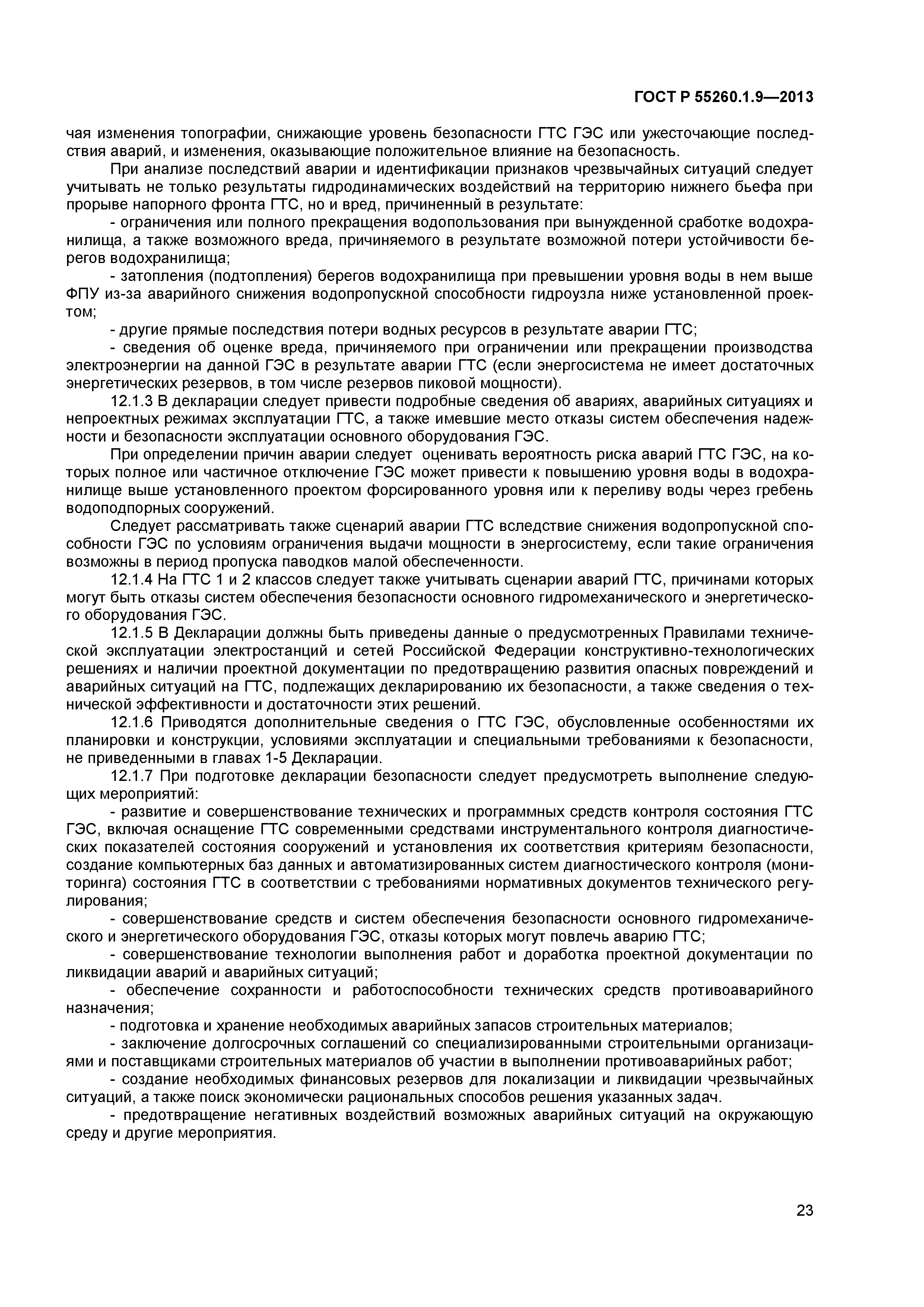 ГОСТ Р 55260.1.9-2013