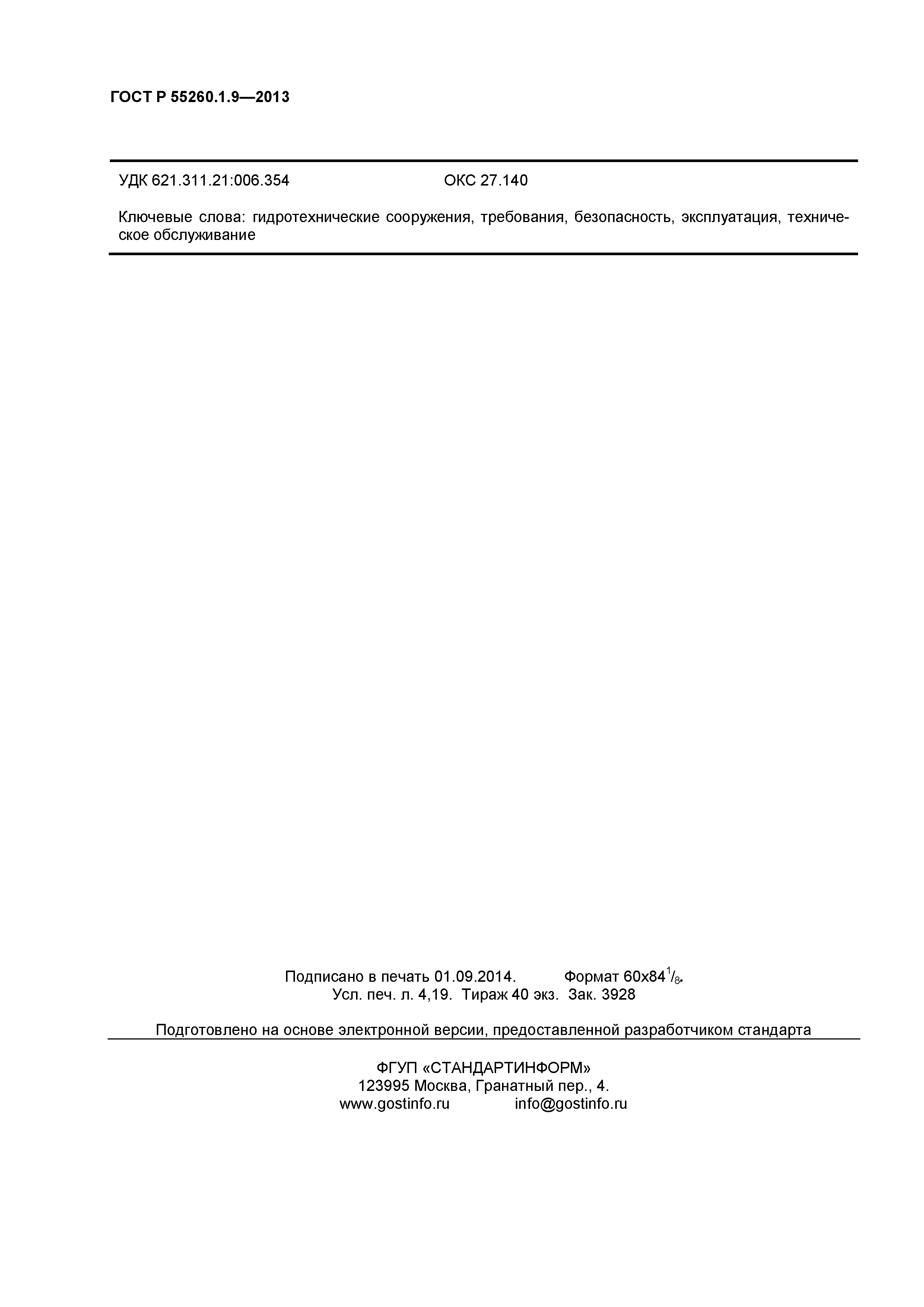 ГОСТ Р 55260.1.9-2013